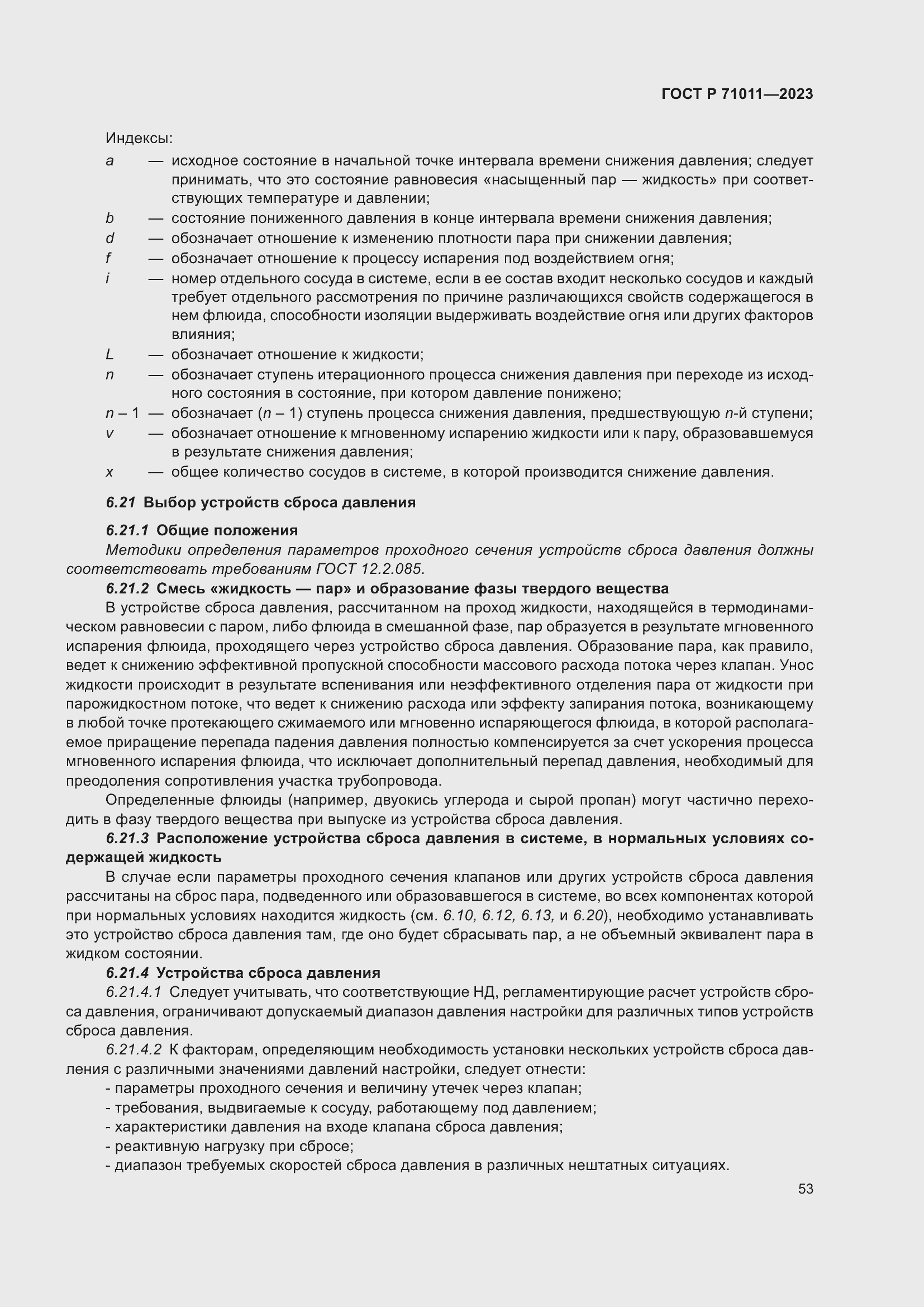 Страница 59 ГОСТ Р 71011-2023