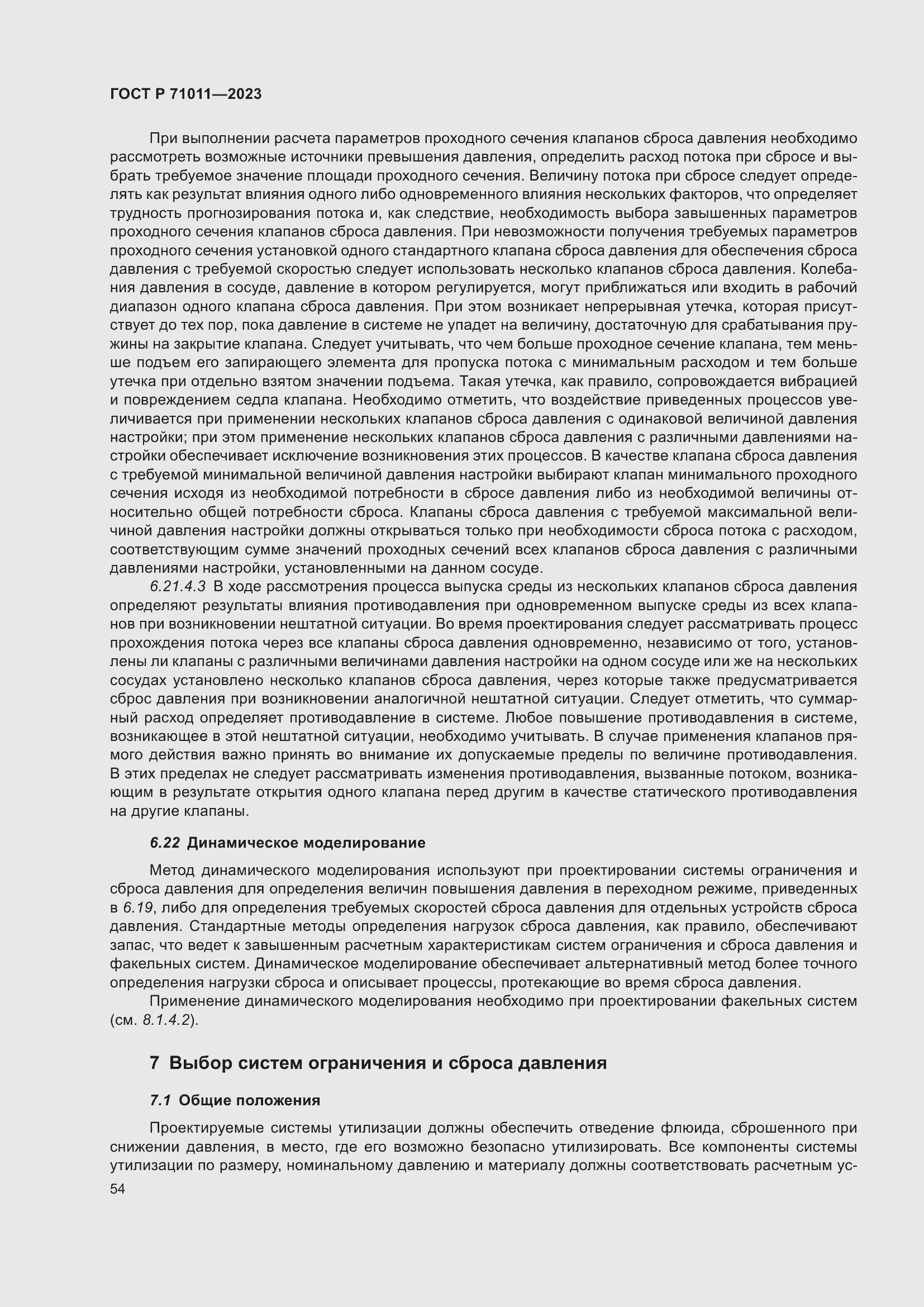 Страница 60 ГОСТ Р 71011-2023