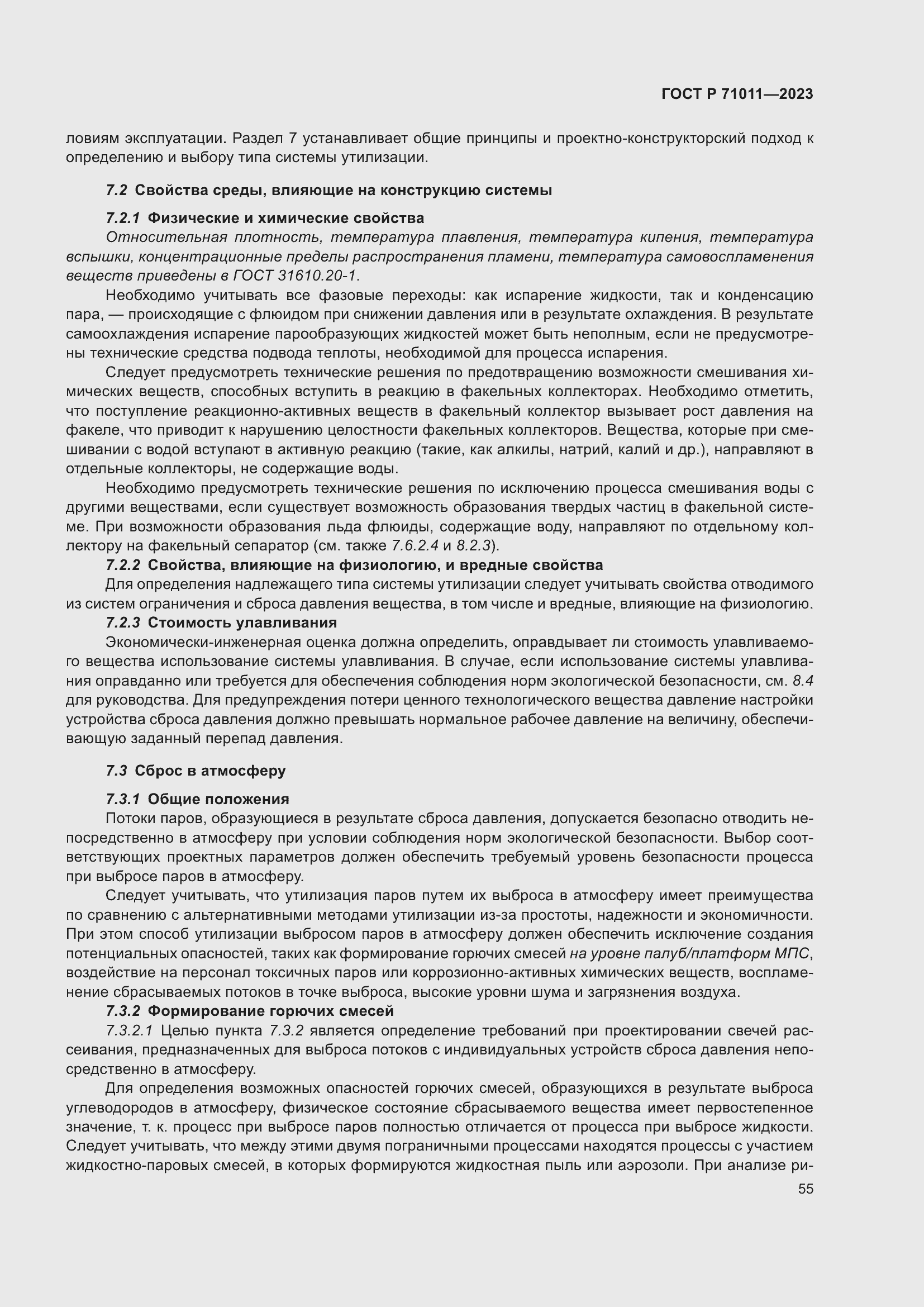 Страница 61 ГОСТ Р 71011-2023