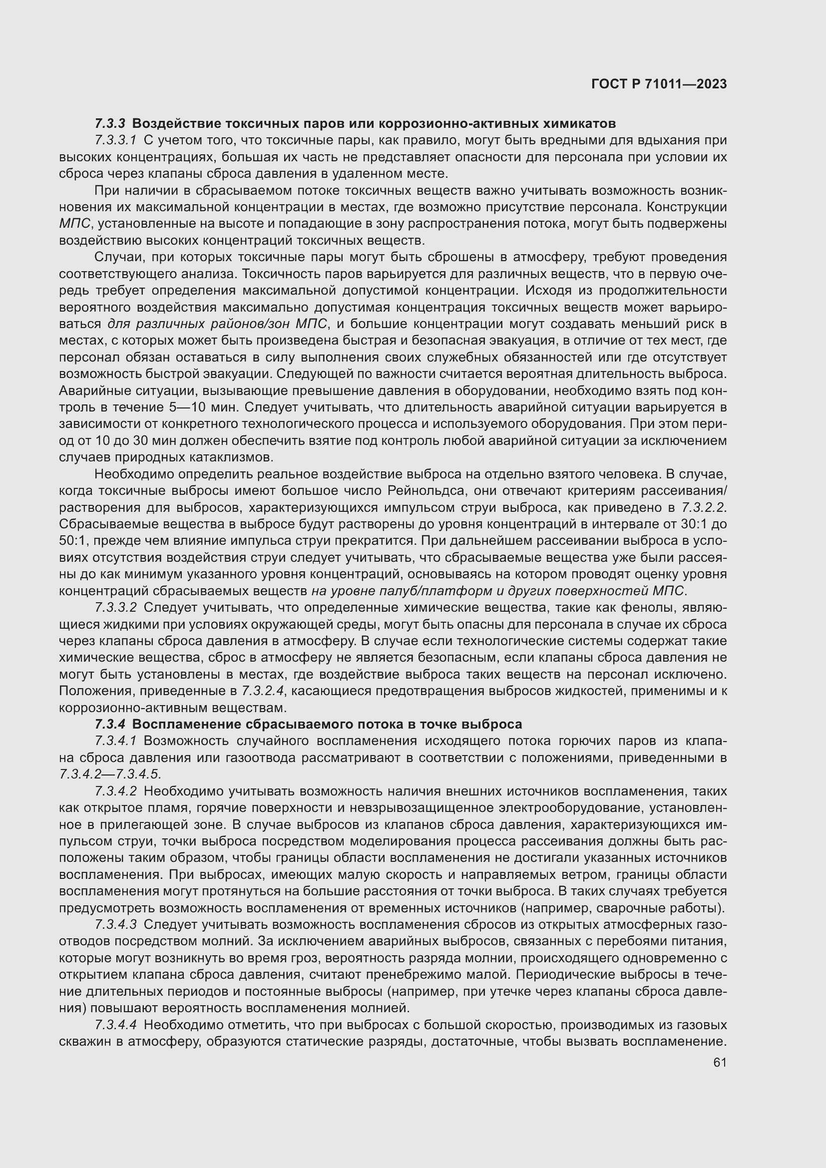 Страница 67 ГОСТ Р 71011-2023