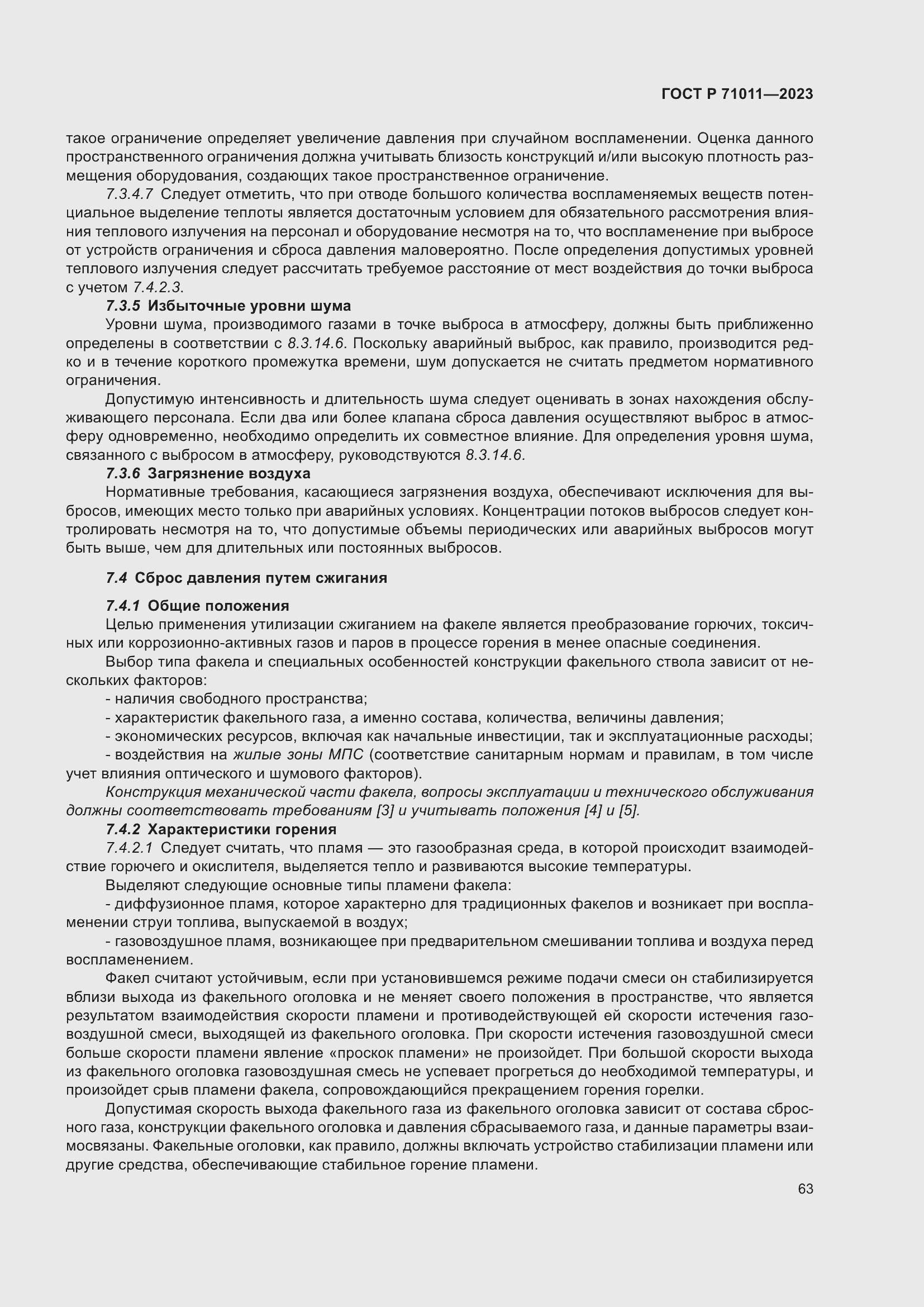 Страница 69 ГОСТ Р 71011-2023