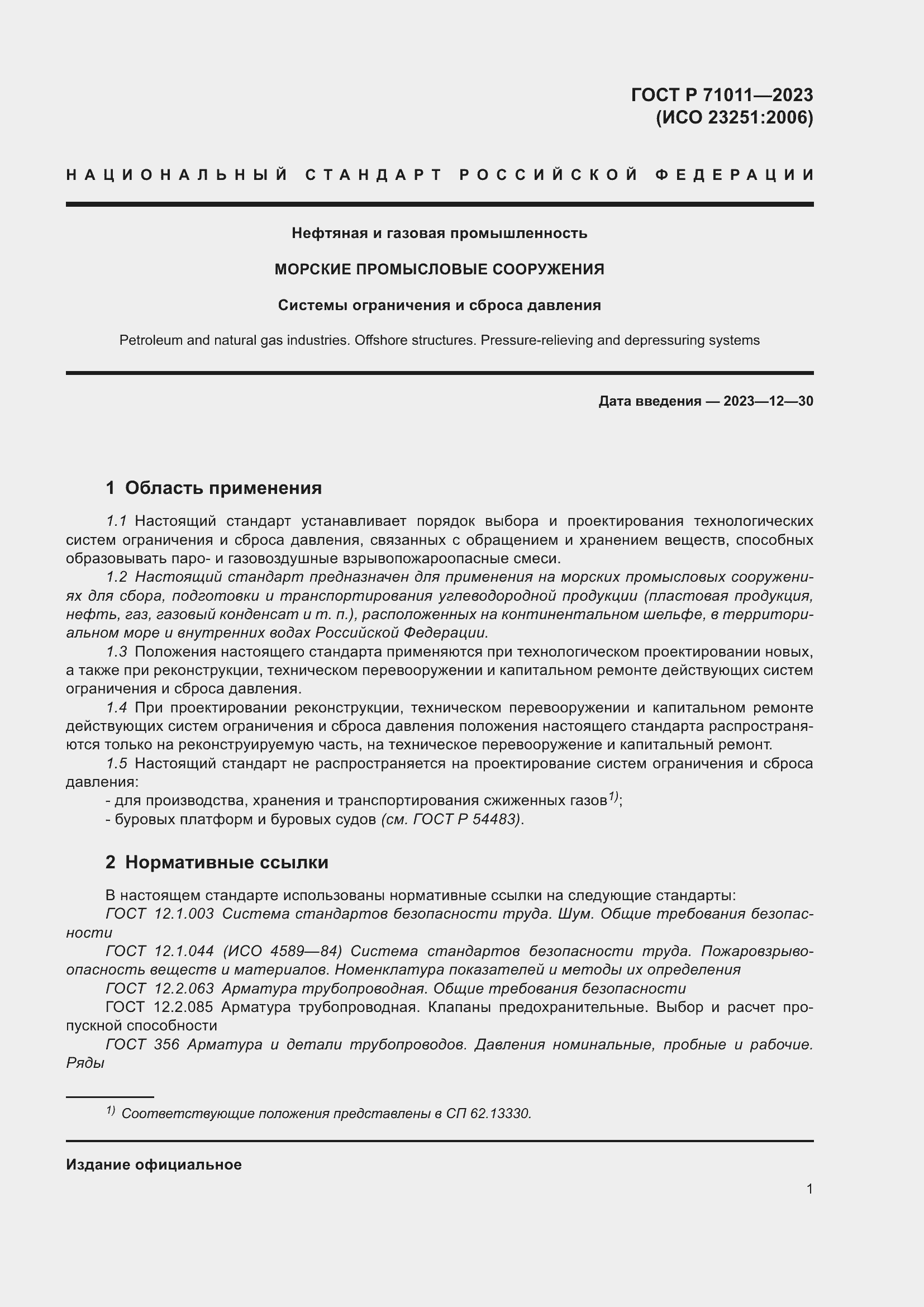 Страница 7 ГОСТ Р 71011-2023