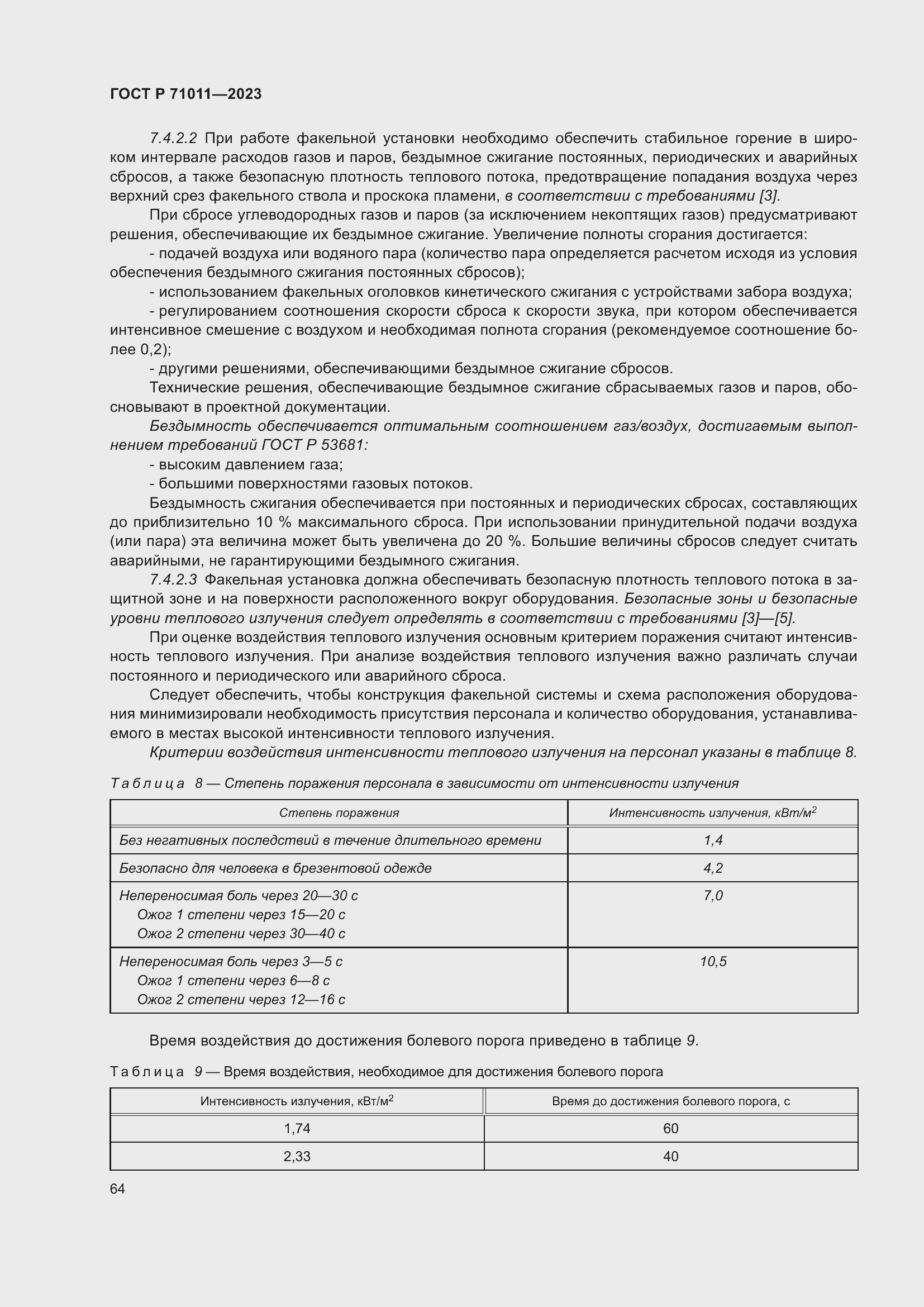 Страница 70 ГОСТ Р 71011-2023