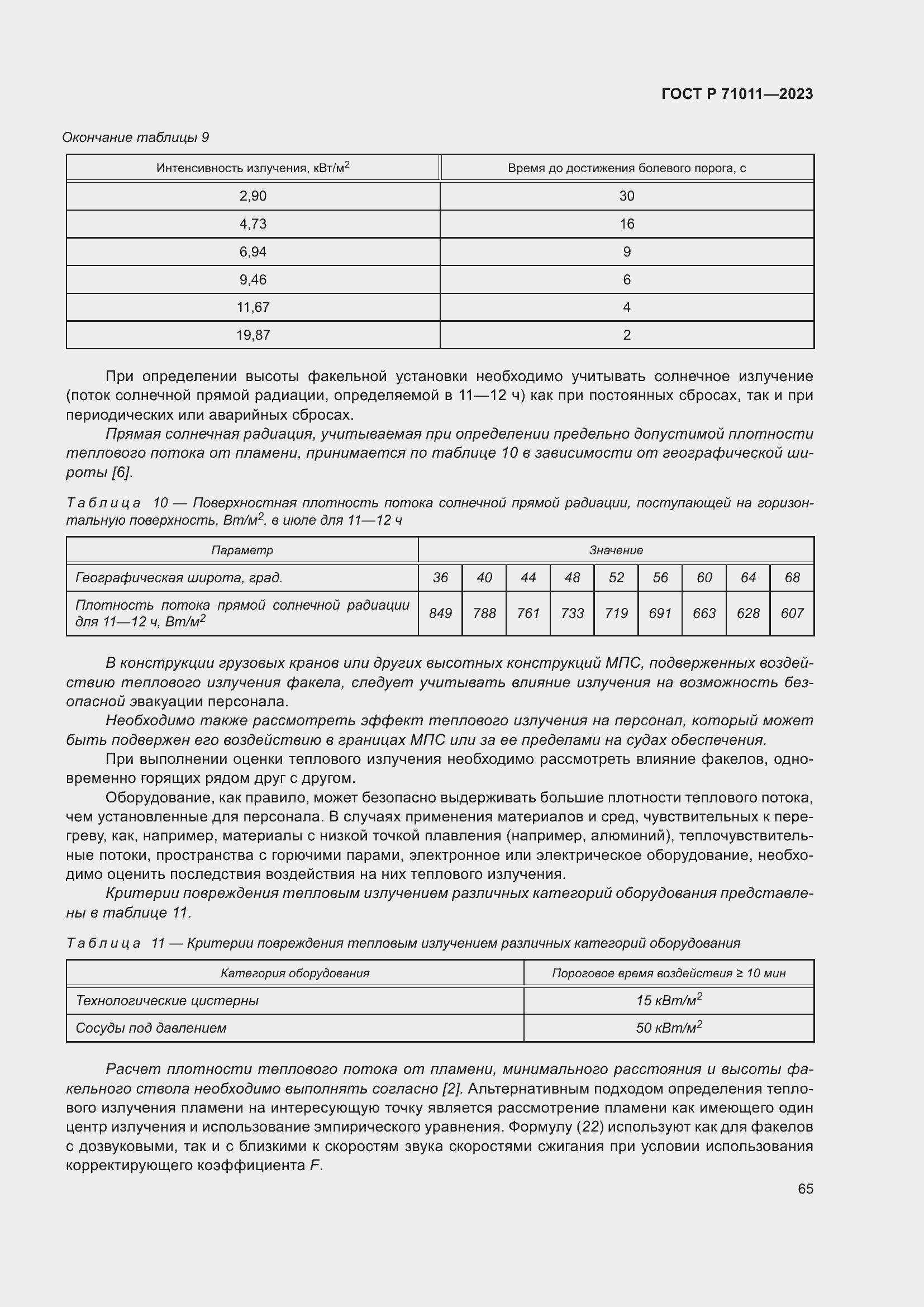 Страница 71 ГОСТ Р 71011-2023