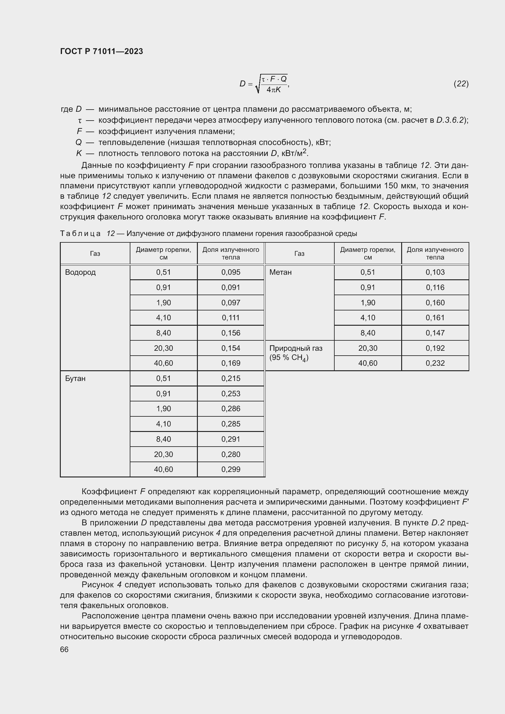 Страница 72 ГОСТ Р 71011-2023
