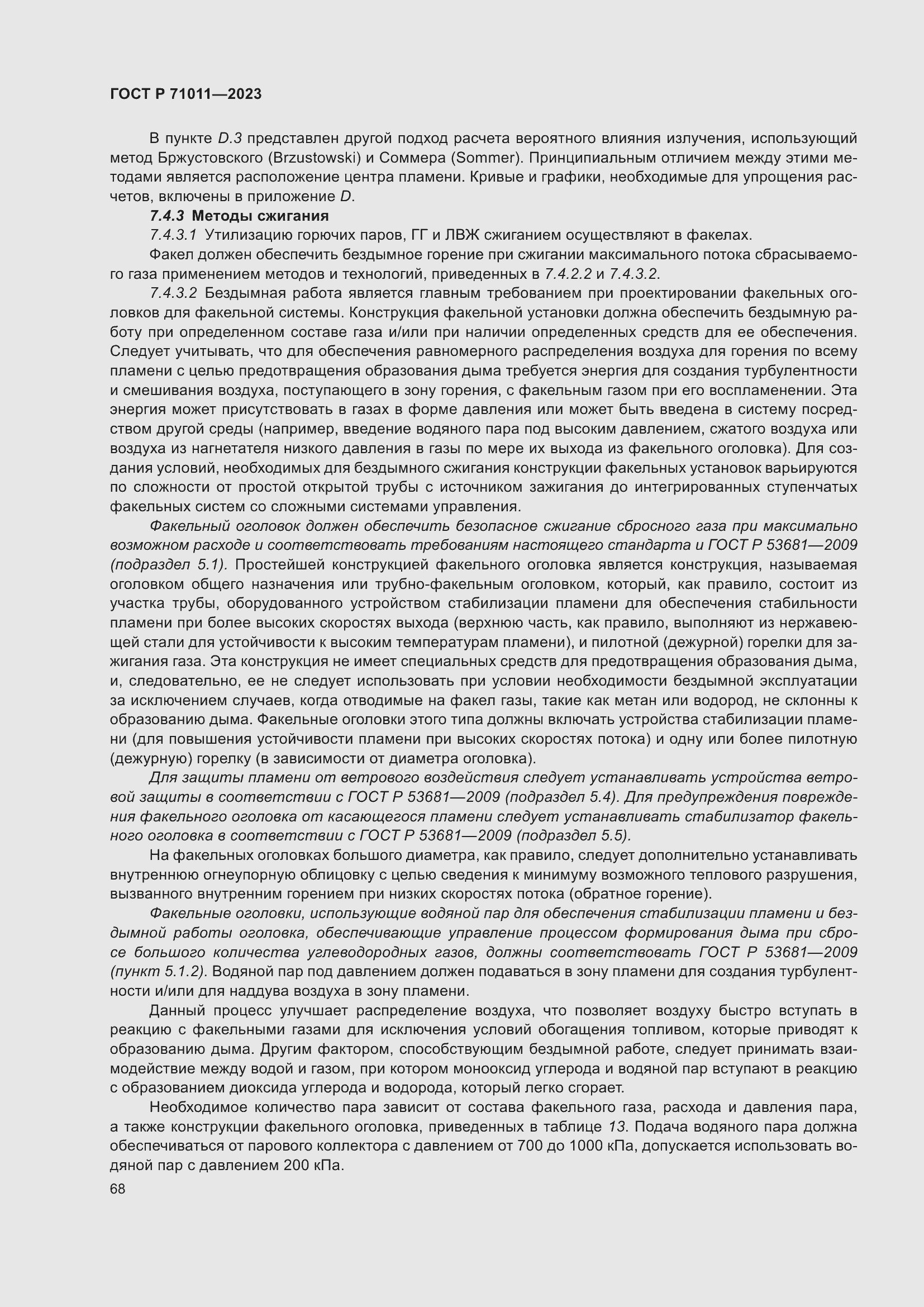 Страница 74 ГОСТ Р 71011-2023