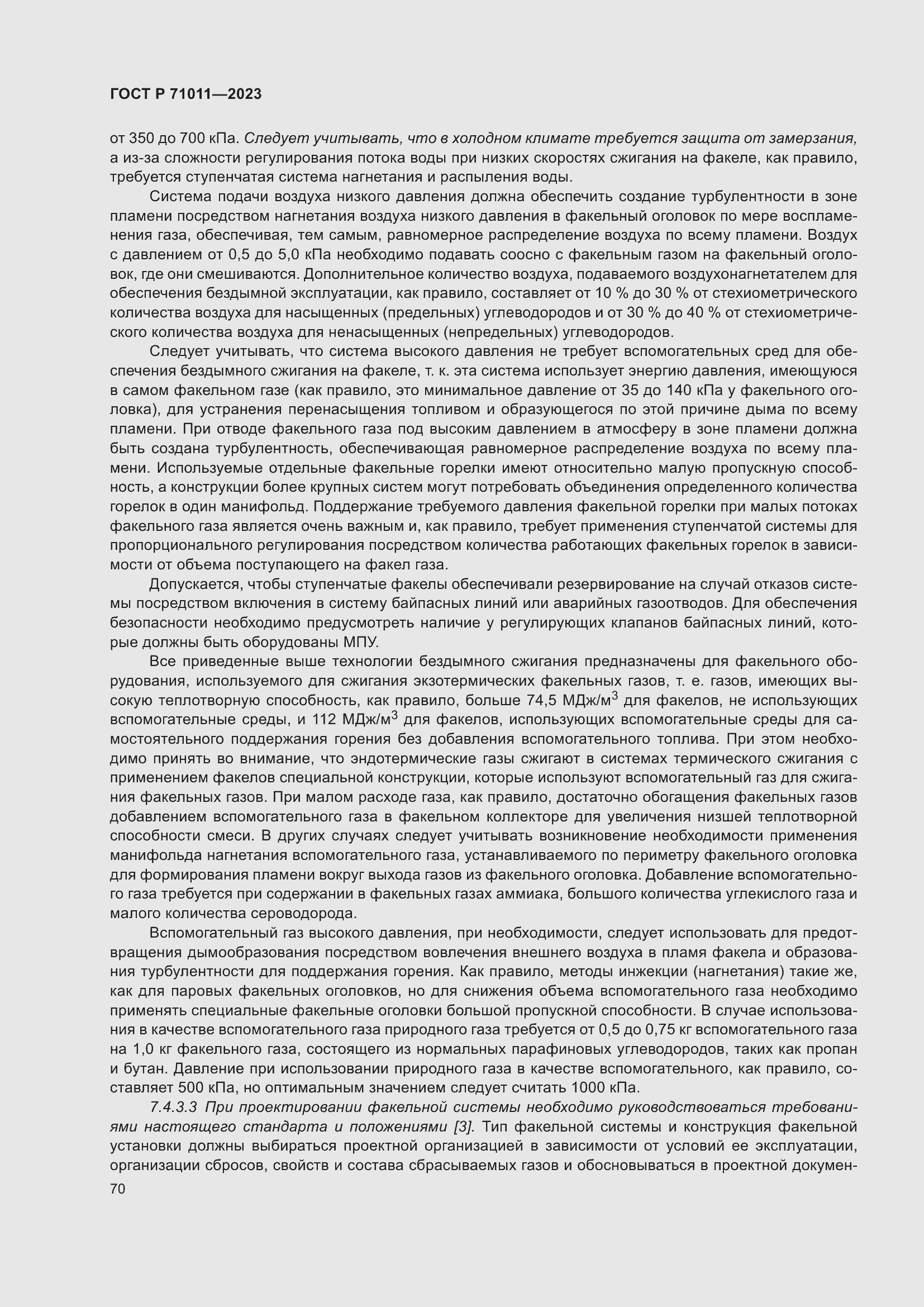 Страница 76 ГОСТ Р 71011-2023