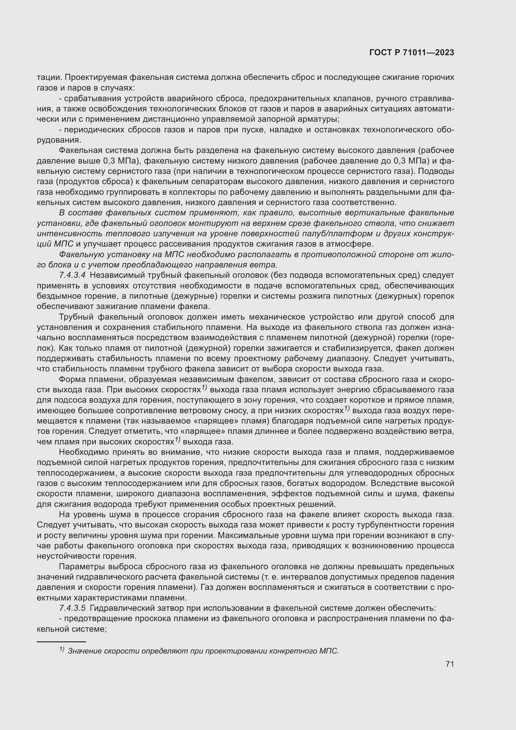 Страница 77 ГОСТ Р 71011-2023