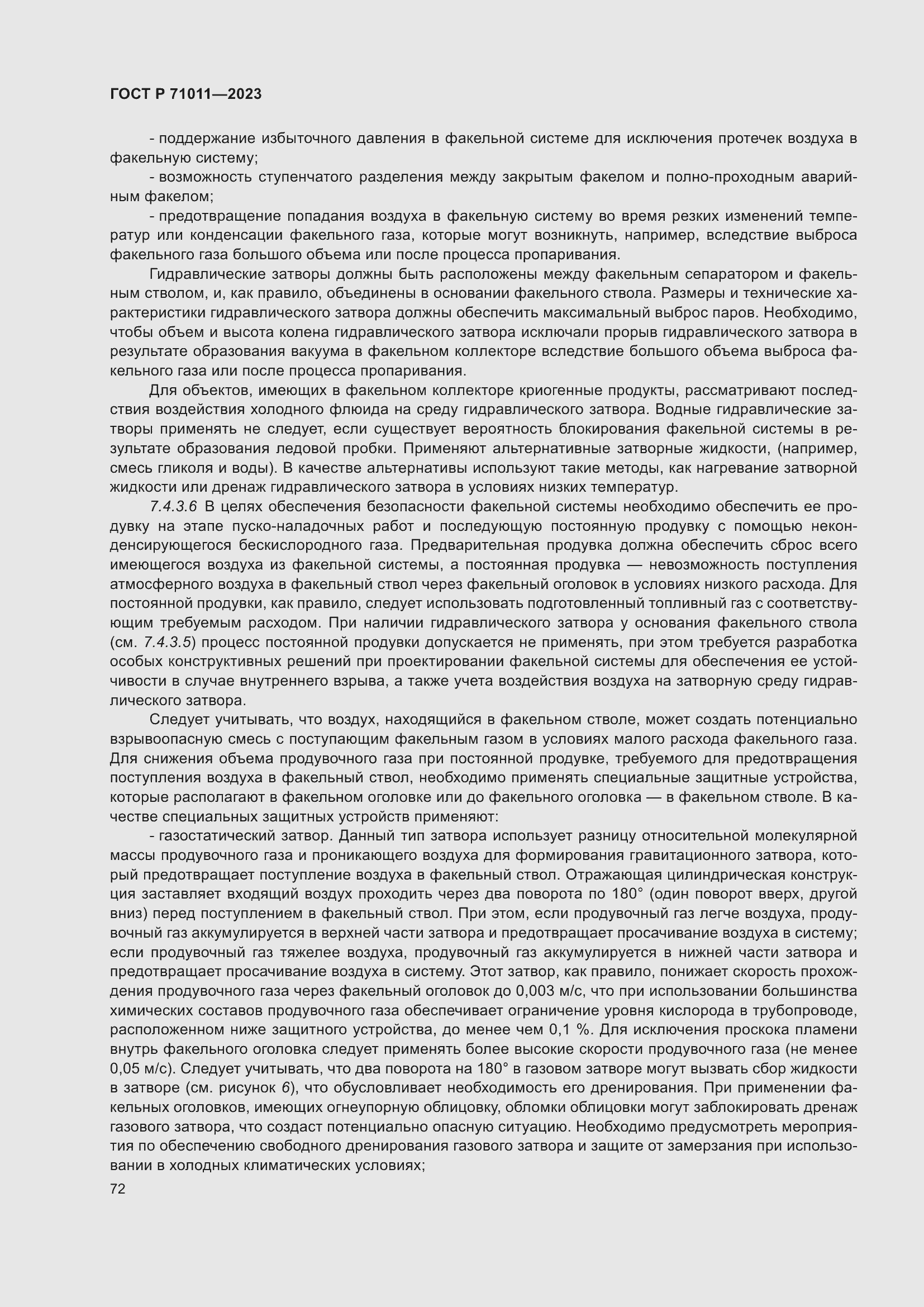 Страница 78 ГОСТ Р 71011-2023