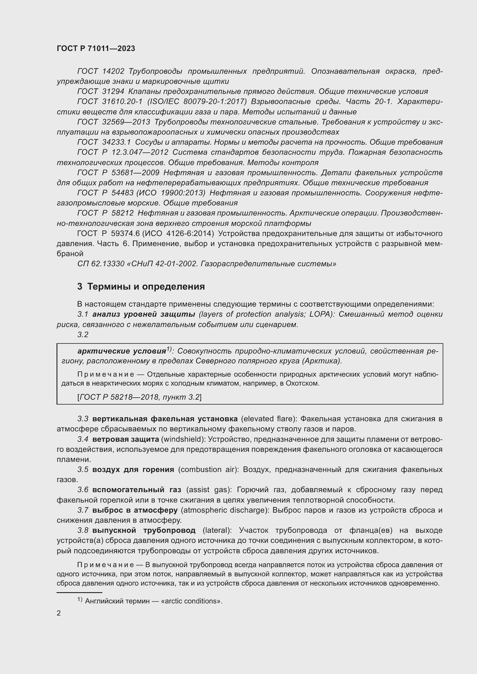 Страница 8 ГОСТ Р 71011-2023