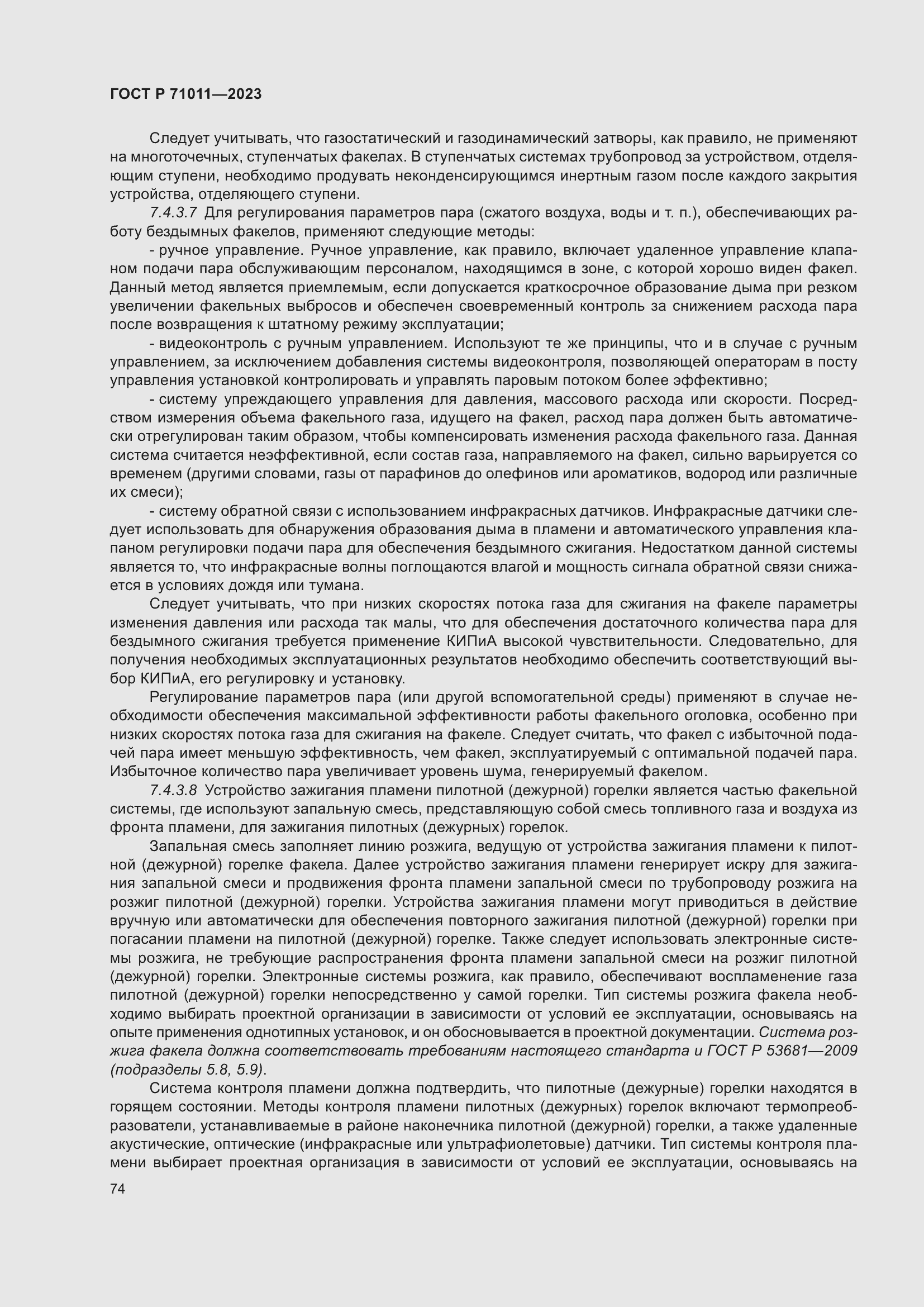 Страница 80 ГОСТ Р 71011-2023