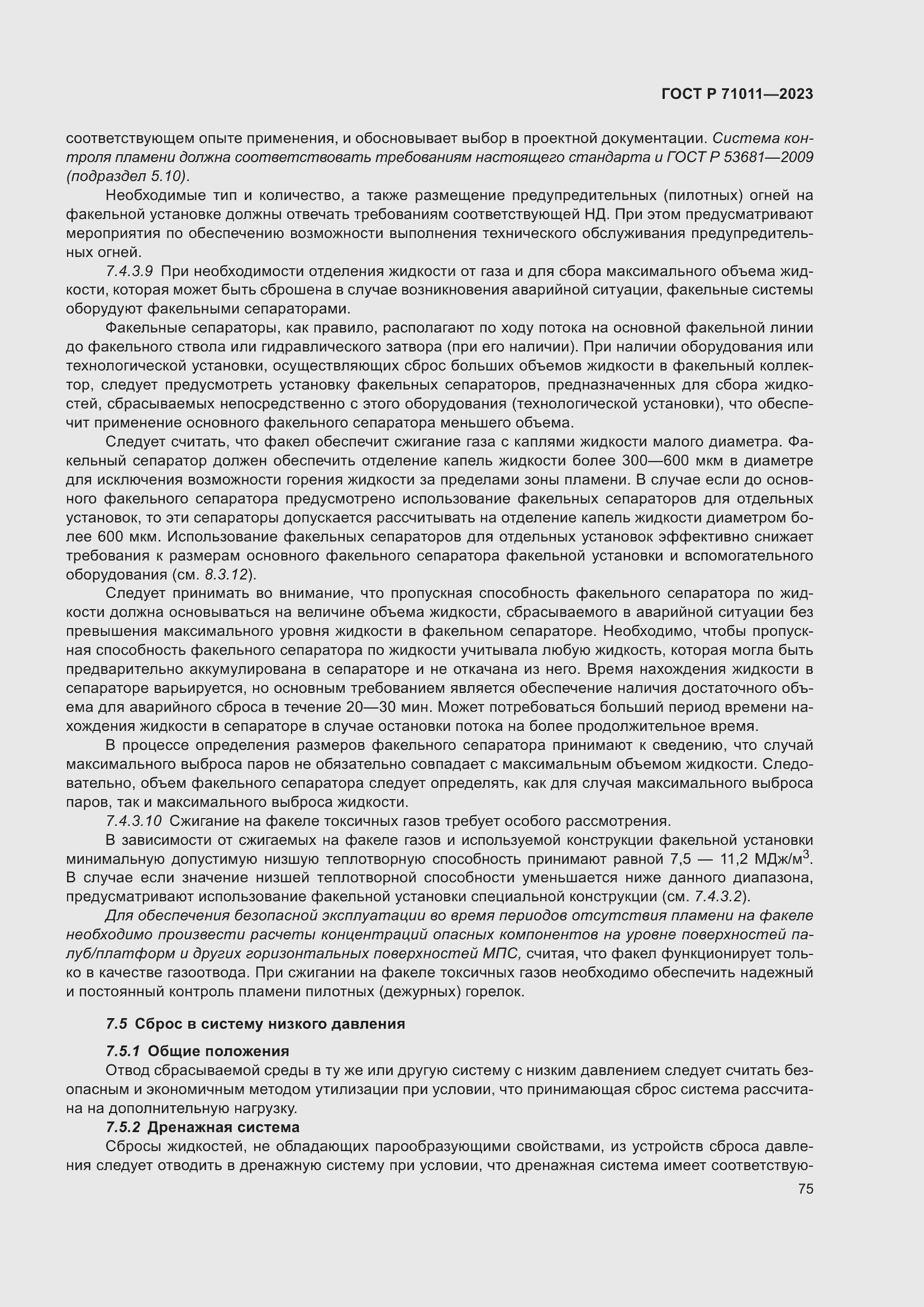 Страница 81 ГОСТ Р 71011-2023