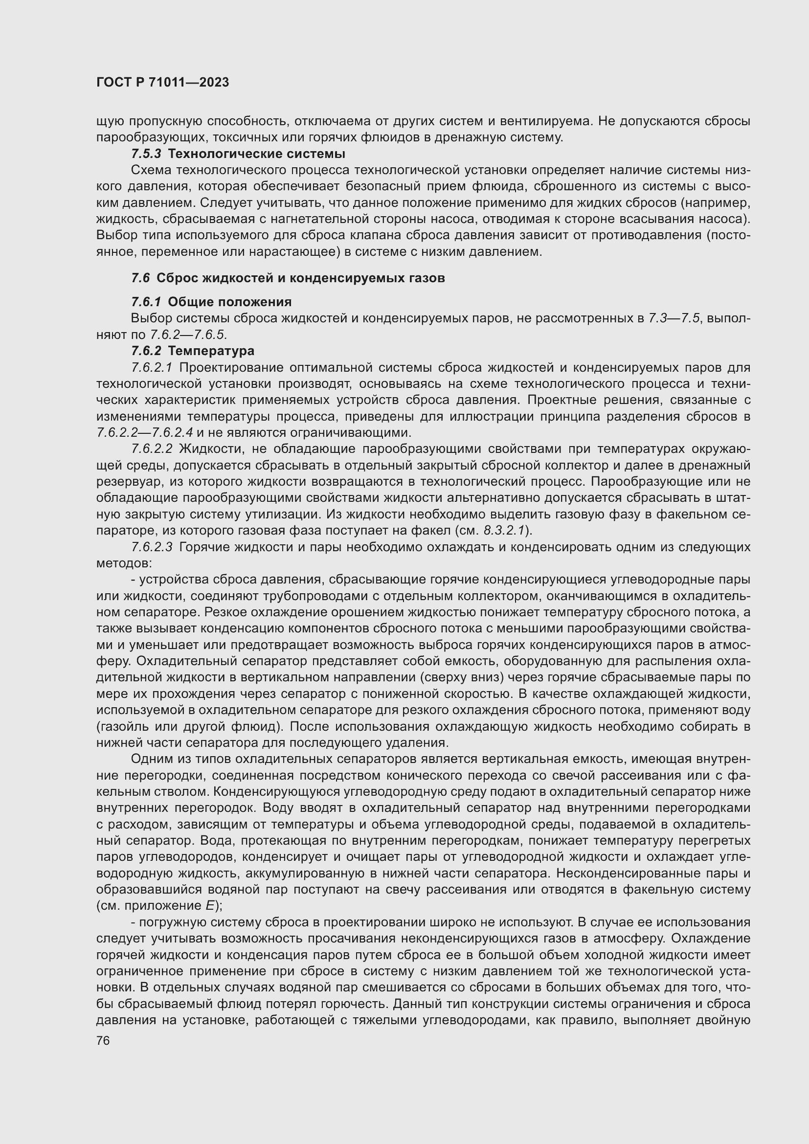 Страница 82 ГОСТ Р 71011-2023