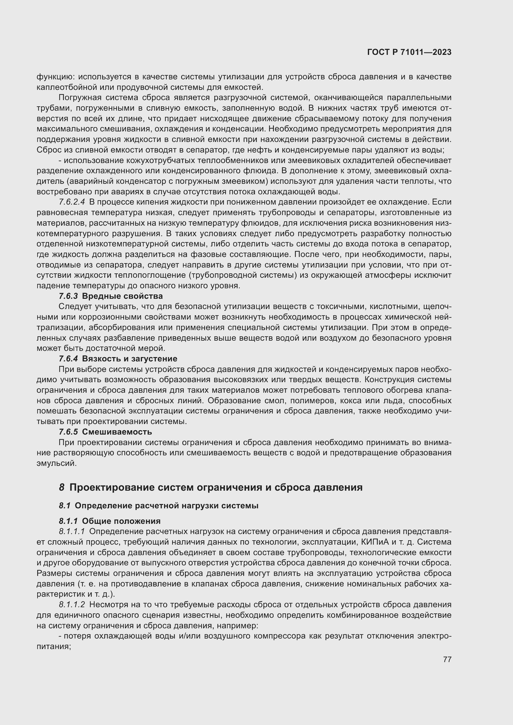 Страница 83 ГОСТ Р 71011-2023