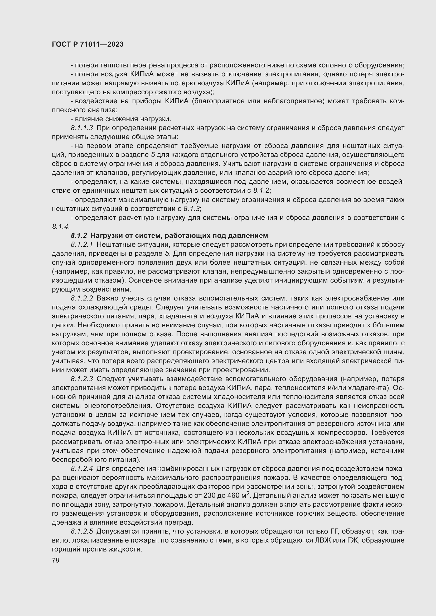 Страница 84 ГОСТ Р 71011-2023