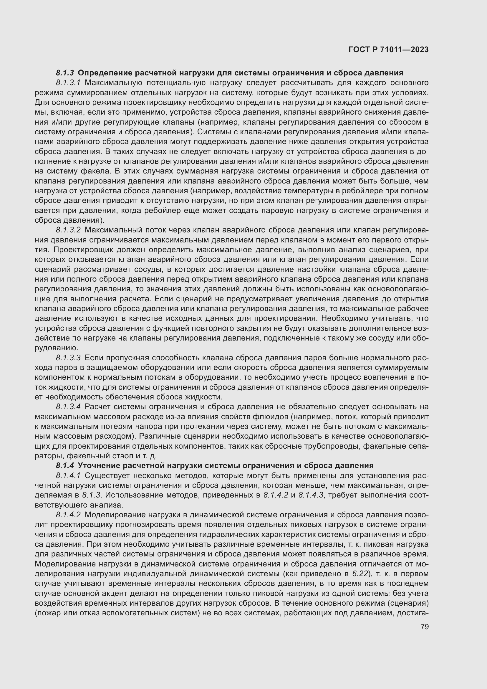 Страница 85 ГОСТ Р 71011-2023