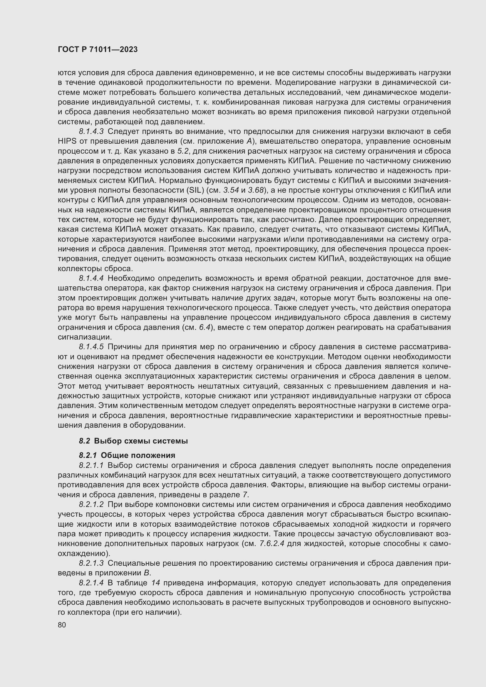 Страница 86 ГОСТ Р 71011-2023