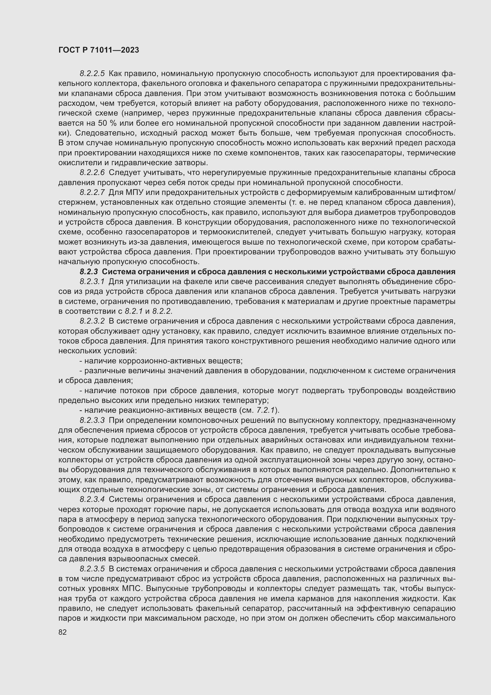 Страница 88 ГОСТ Р 71011-2023