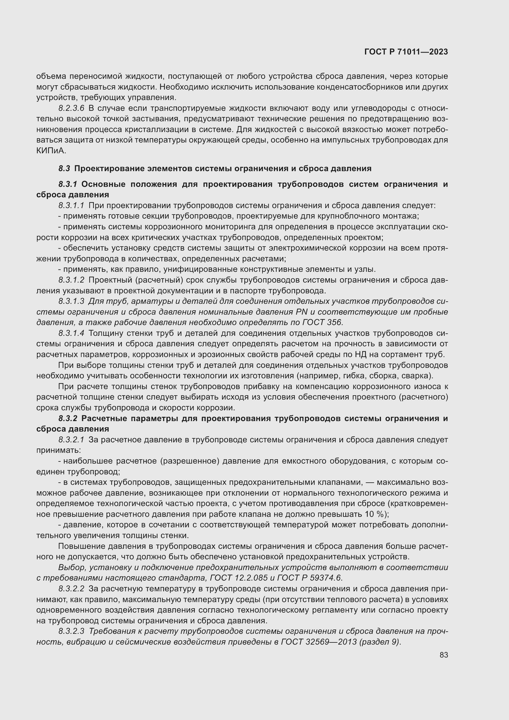 Страница 89 ГОСТ Р 71011-2023