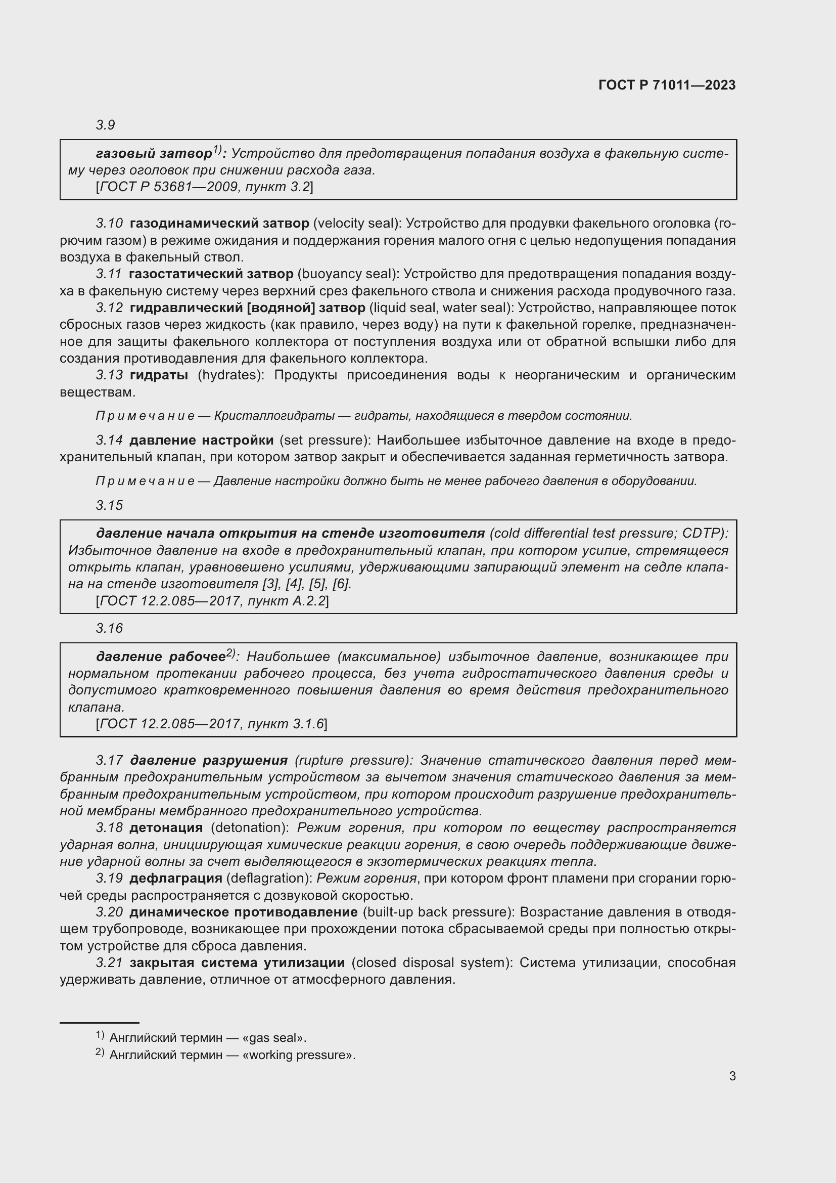 Страница 9 ГОСТ Р 71011-2023