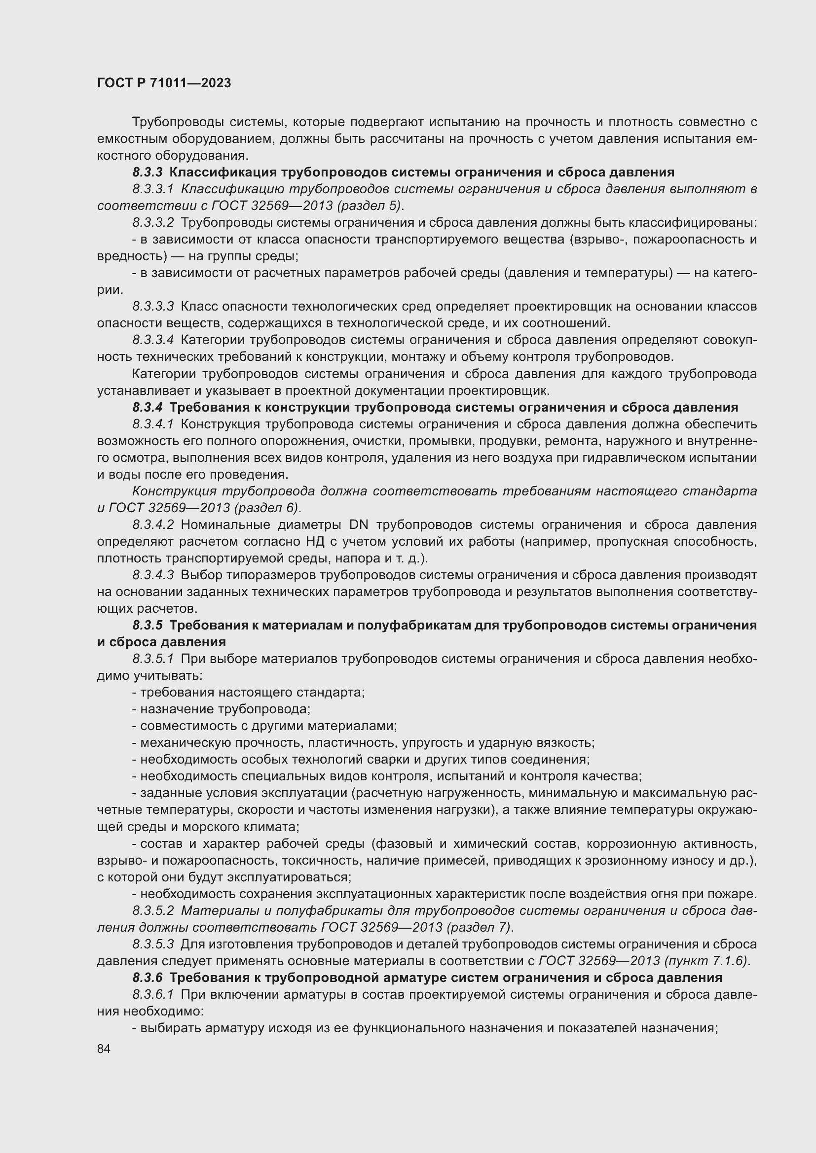 Страница 90 ГОСТ Р 71011-2023