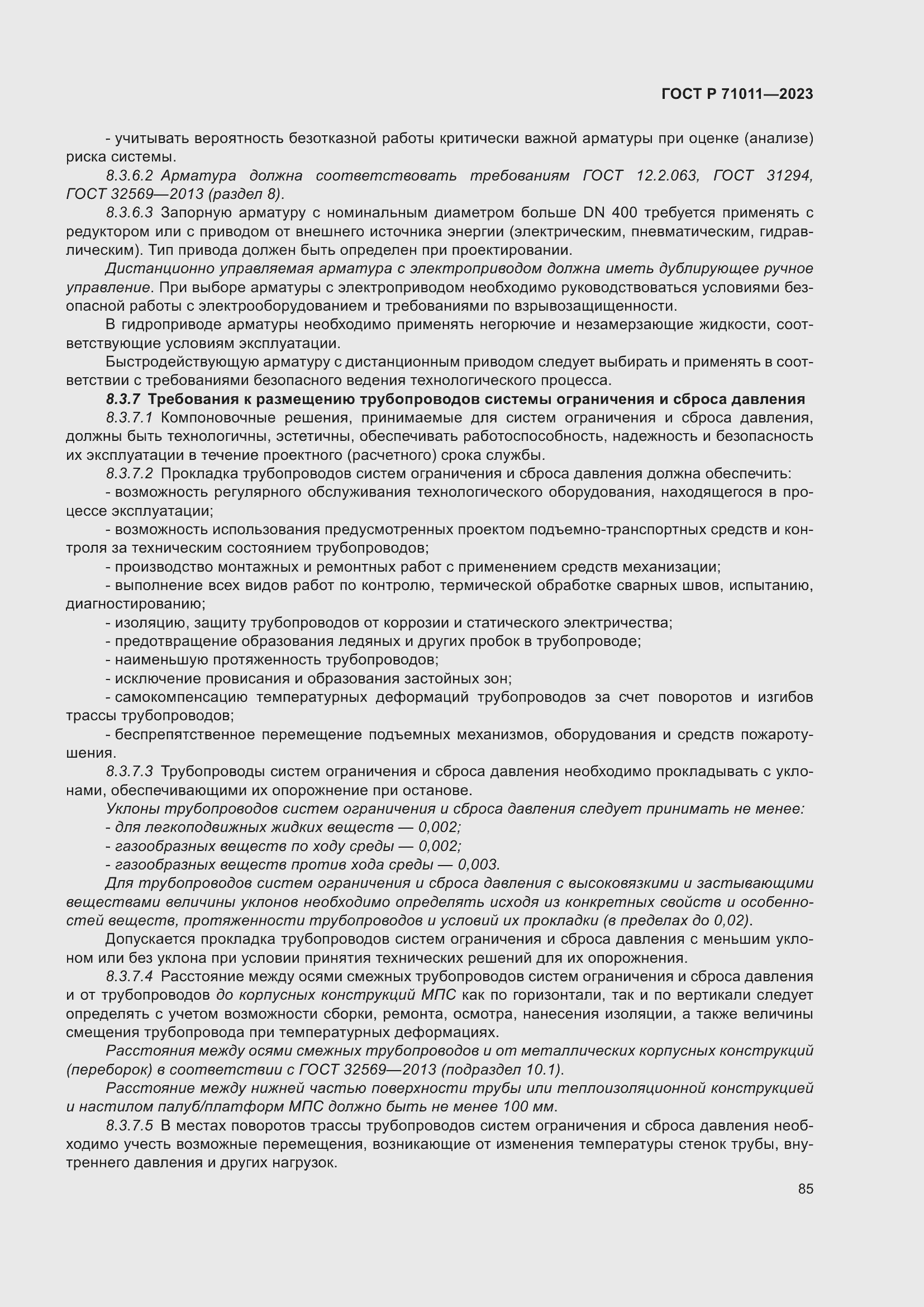 Страница 91 ГОСТ Р 71011-2023