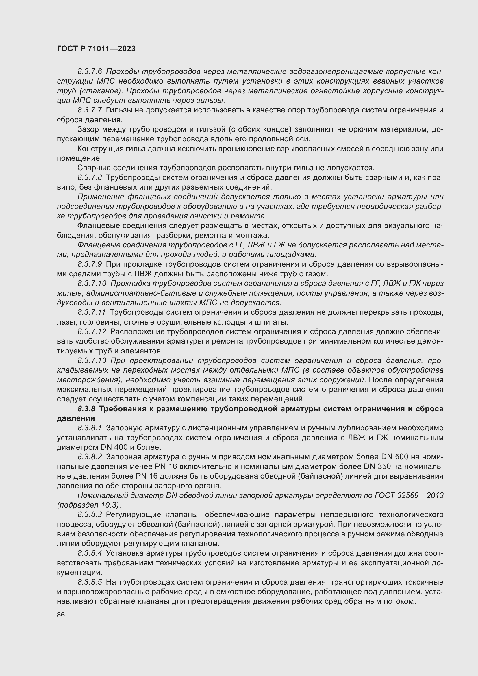 Страница 92 ГОСТ Р 71011-2023