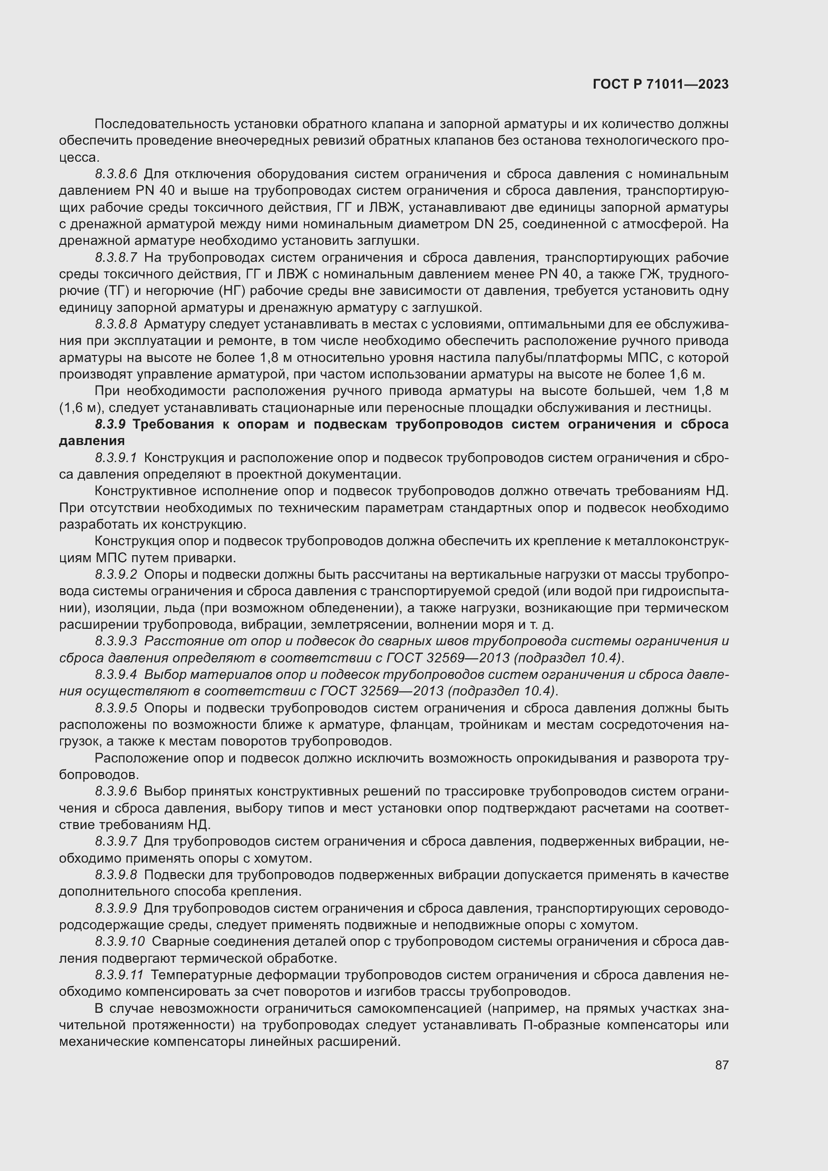 Страница 93 ГОСТ Р 71011-2023