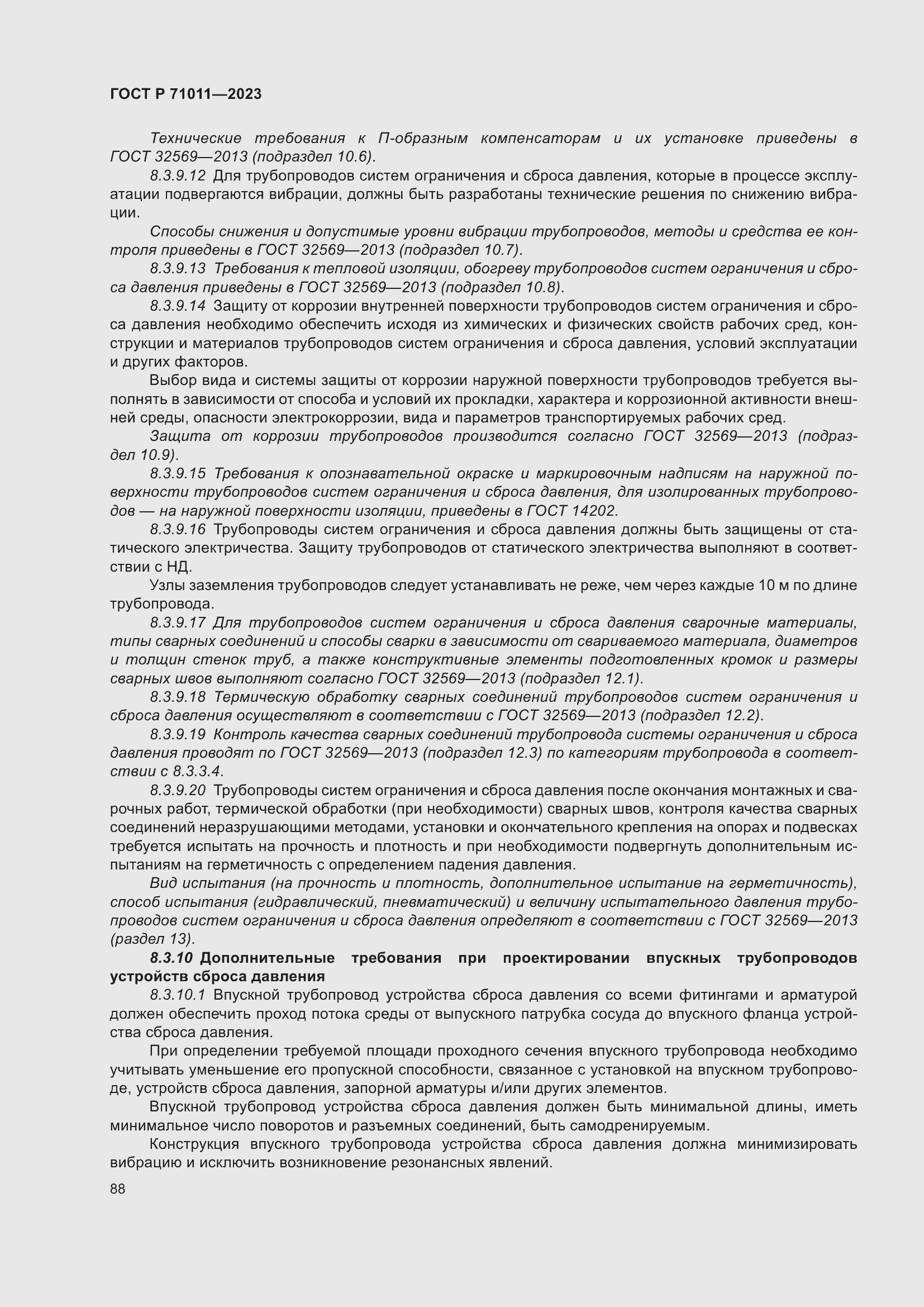 Страница 94 ГОСТ Р 71011-2023