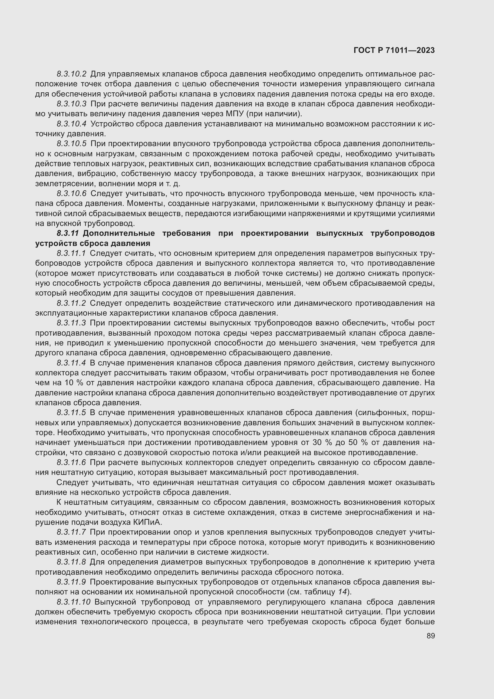 Страница 95 ГОСТ Р 71011-2023