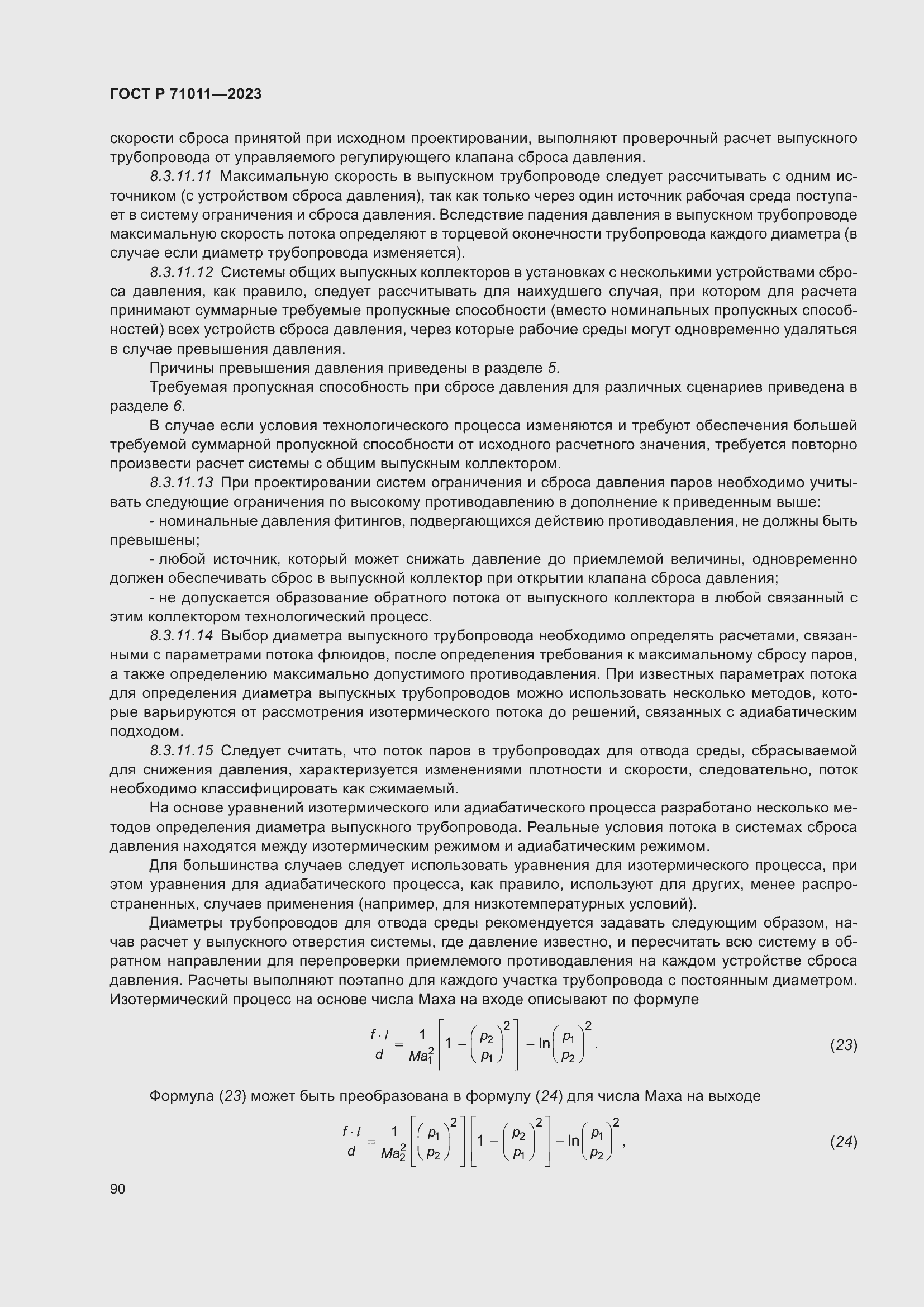 Страница 96 ГОСТ Р 71011-2023