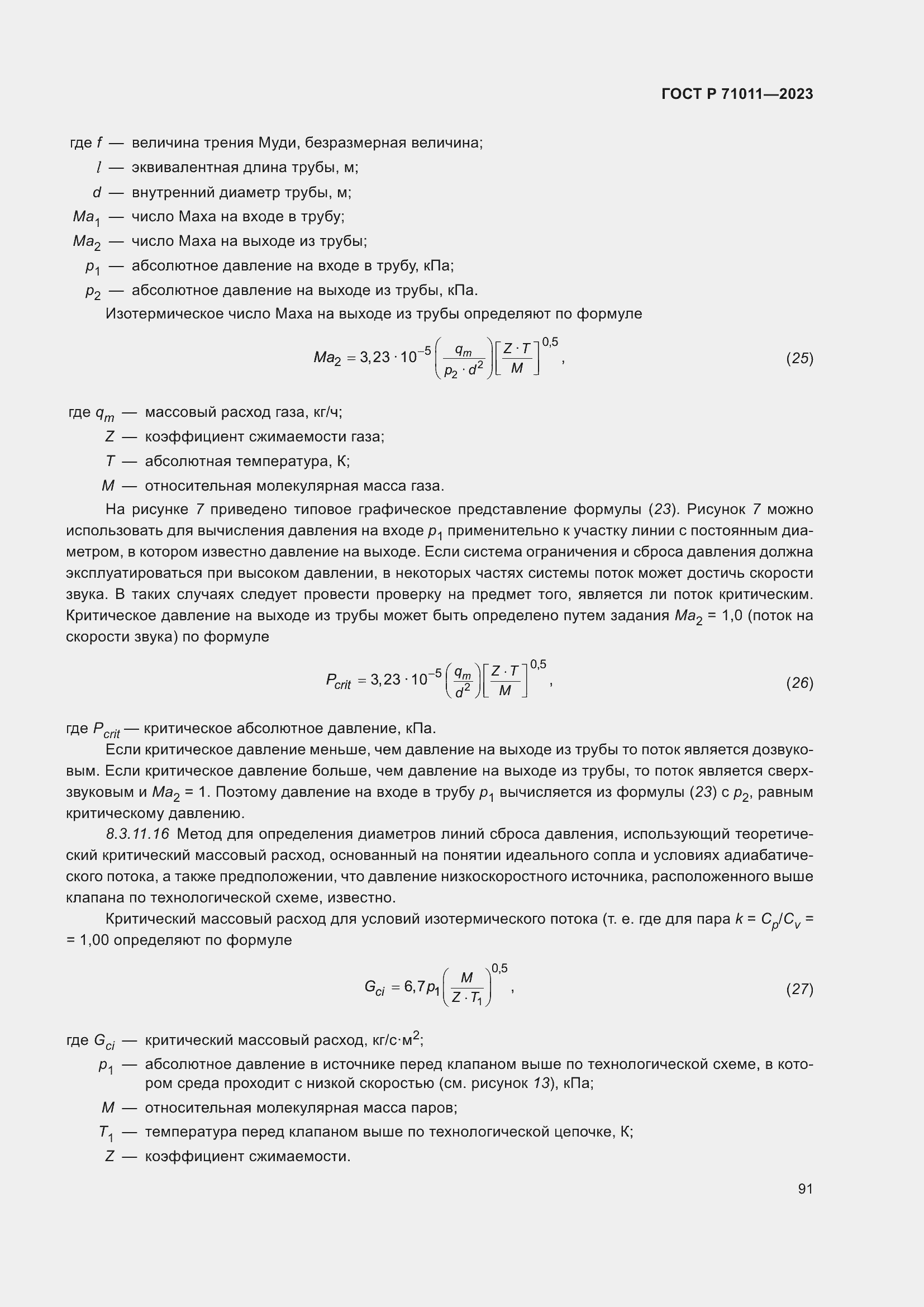 Страница 97 ГОСТ Р 71011-2023