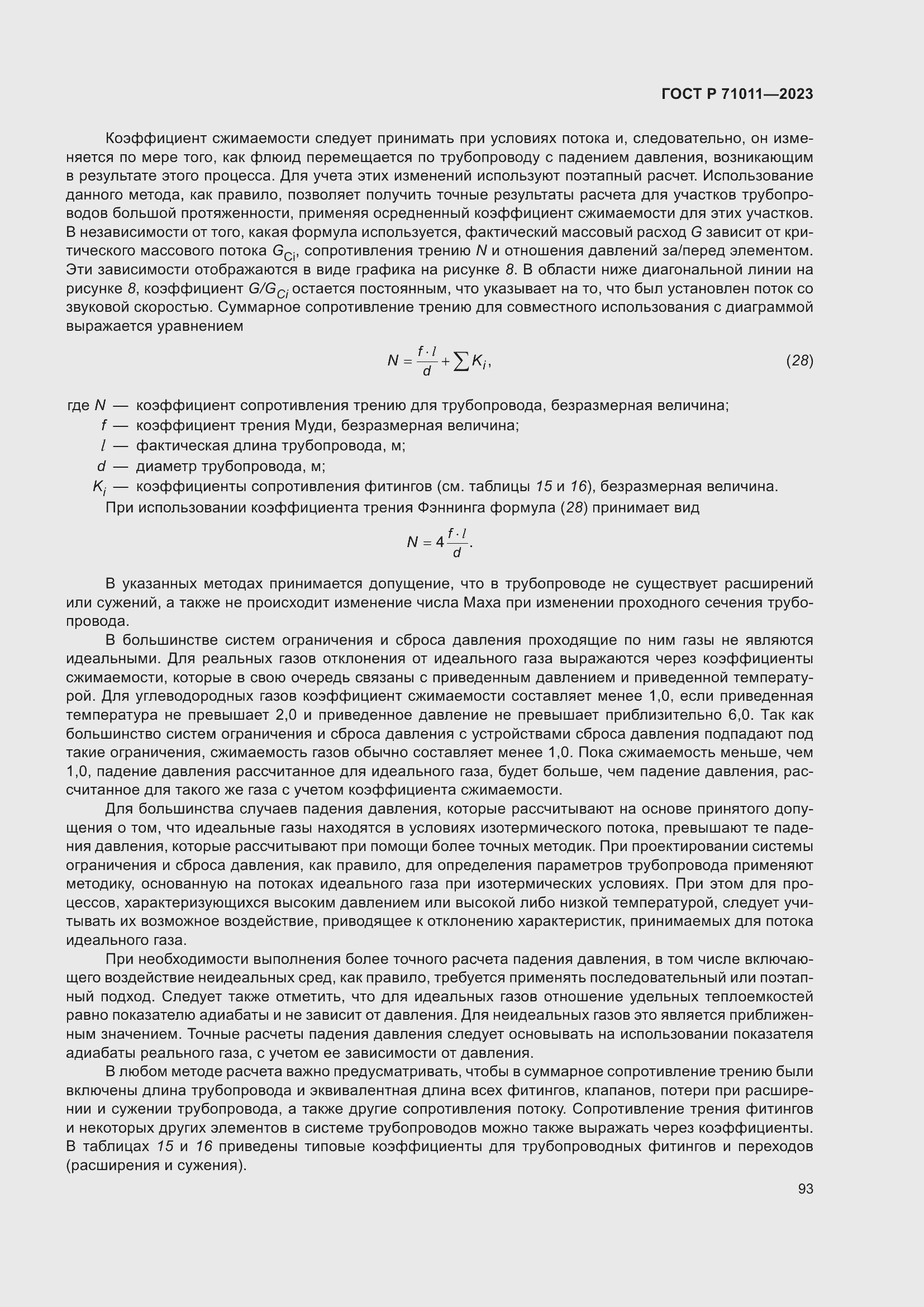 Страница 99 ГОСТ Р 71011-2023