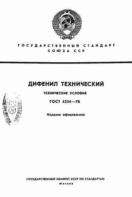Страница 1 ГОСТ 4254-76