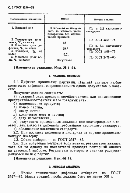 Страница 3 ГОСТ 4254-76