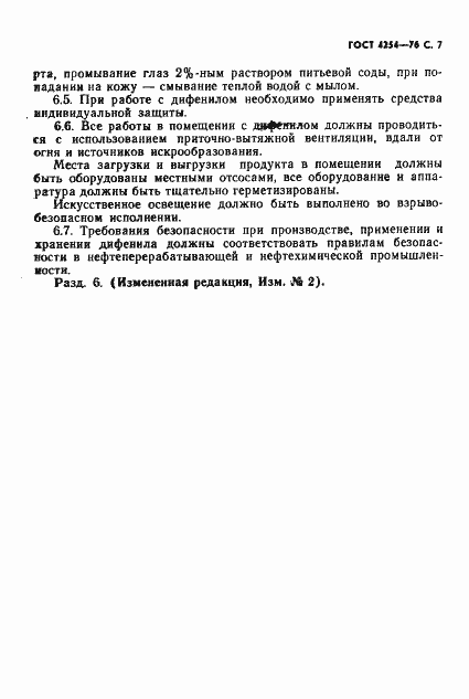 Страница 8 ГОСТ 4254-76