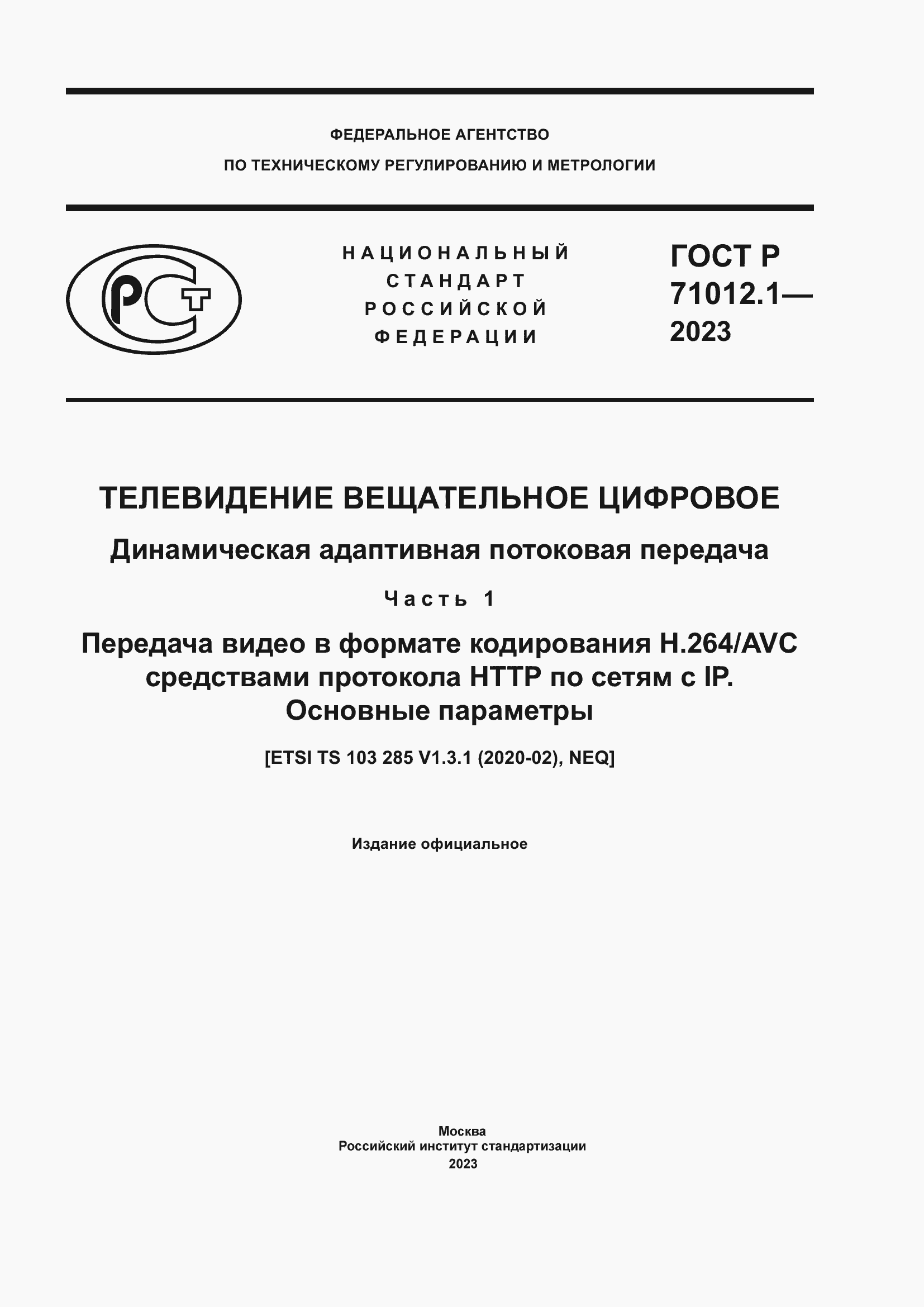 Страница 1 ГОСТ Р 71012.1-2023
