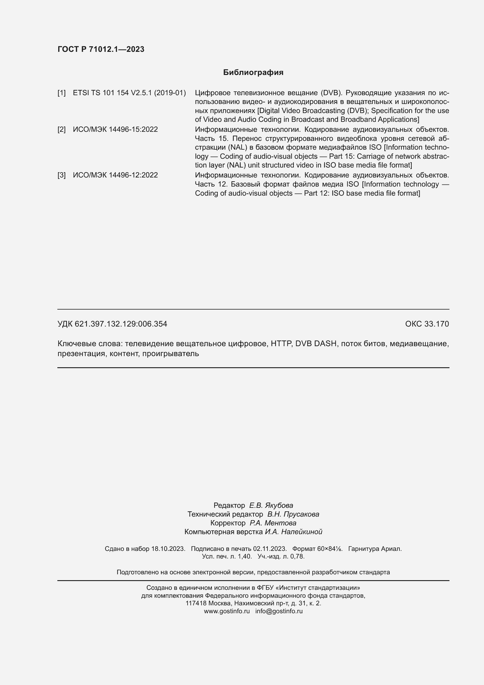 Страница 12 ГОСТ Р 71012.1-2023