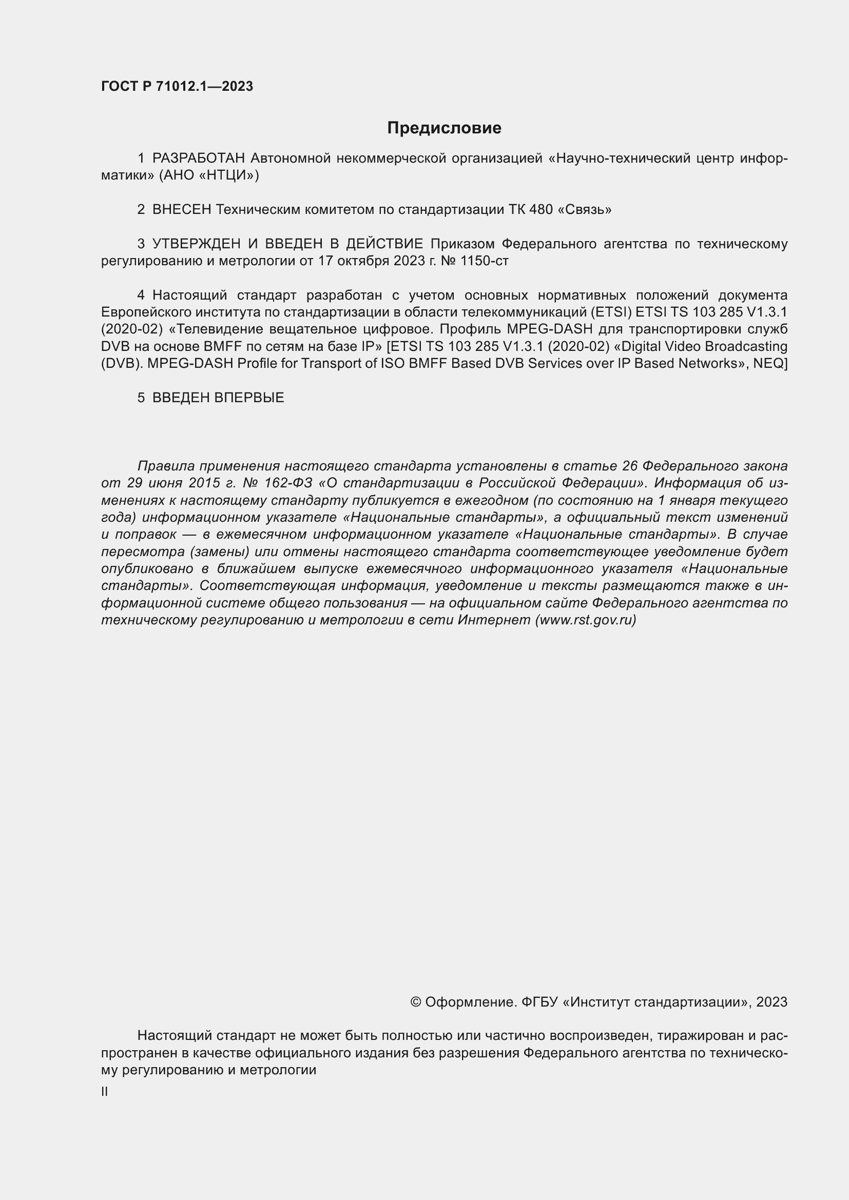 Страница 2 ГОСТ Р 71012.1-2023