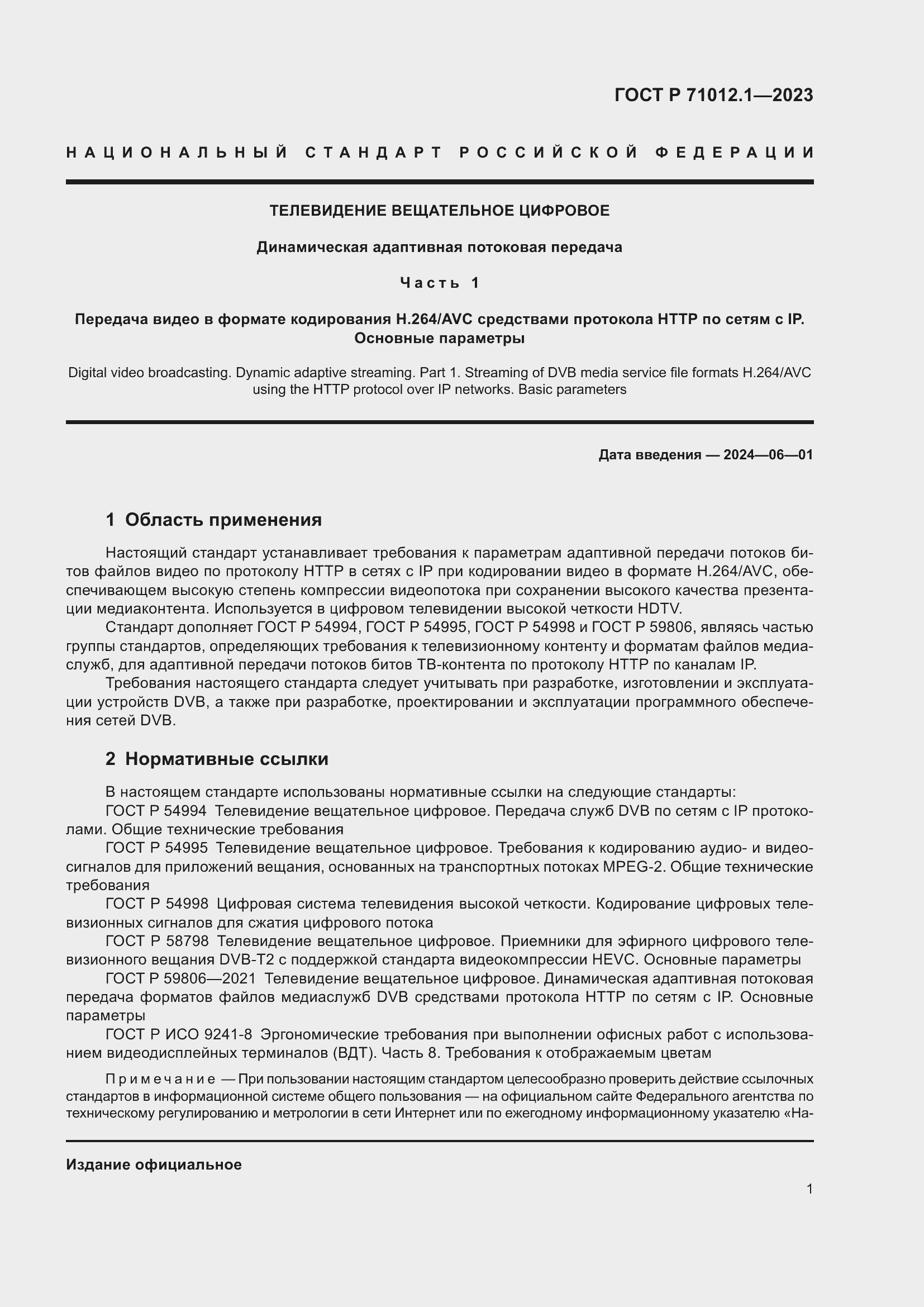 Страница 5 ГОСТ Р 71012.1-2023