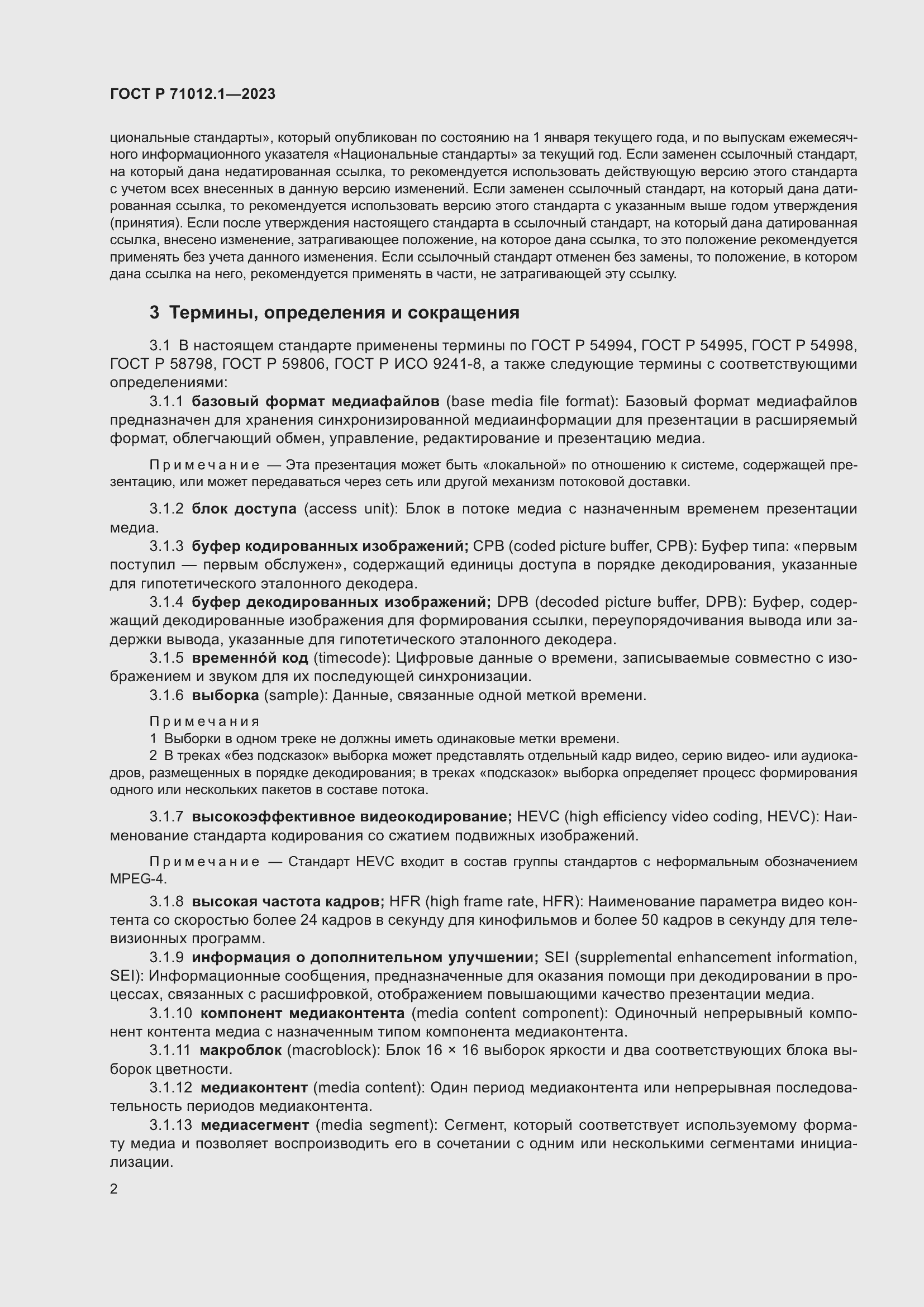 Страница 6 ГОСТ Р 71012.1-2023