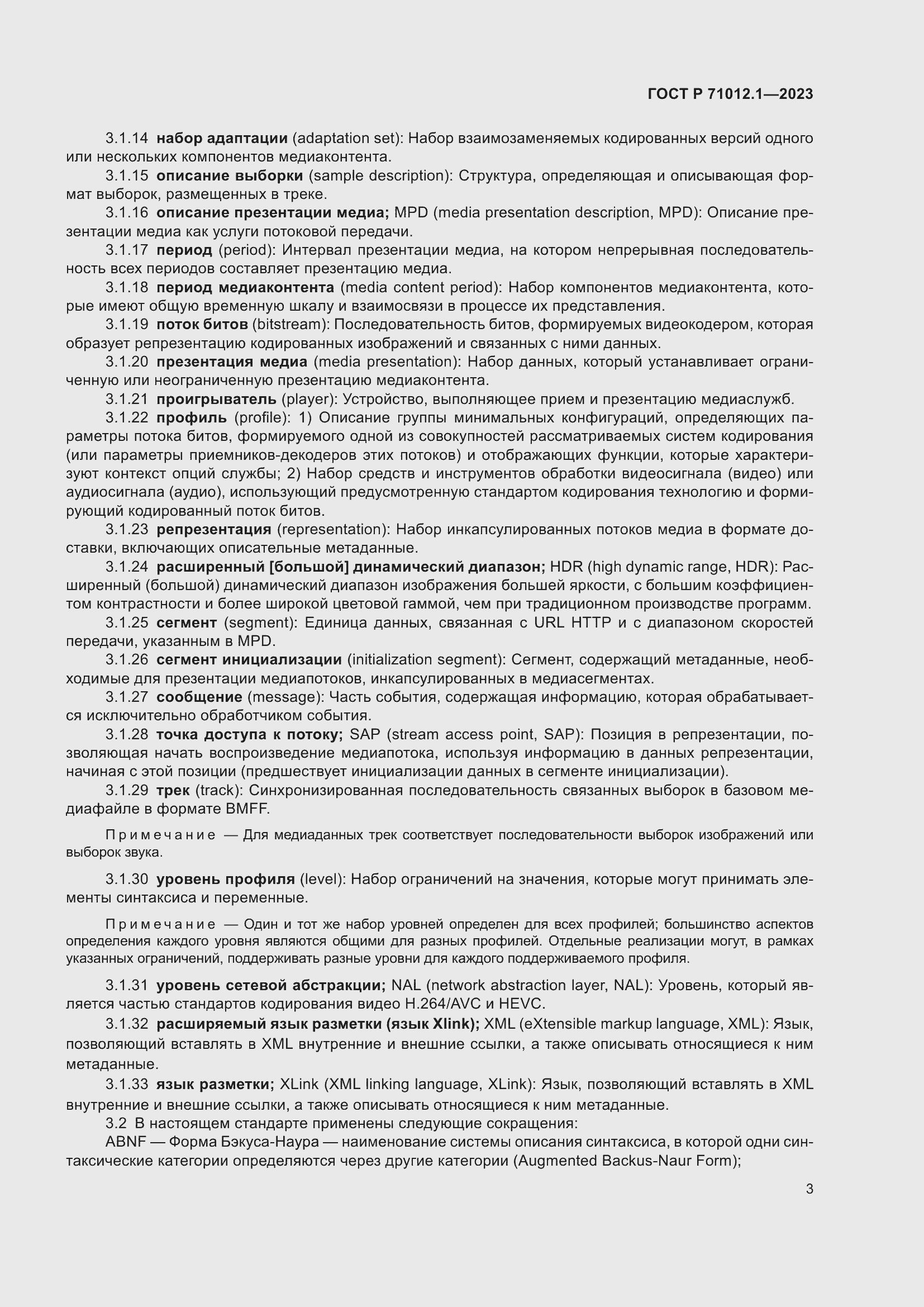 Страница 7 ГОСТ Р 71012.1-2023