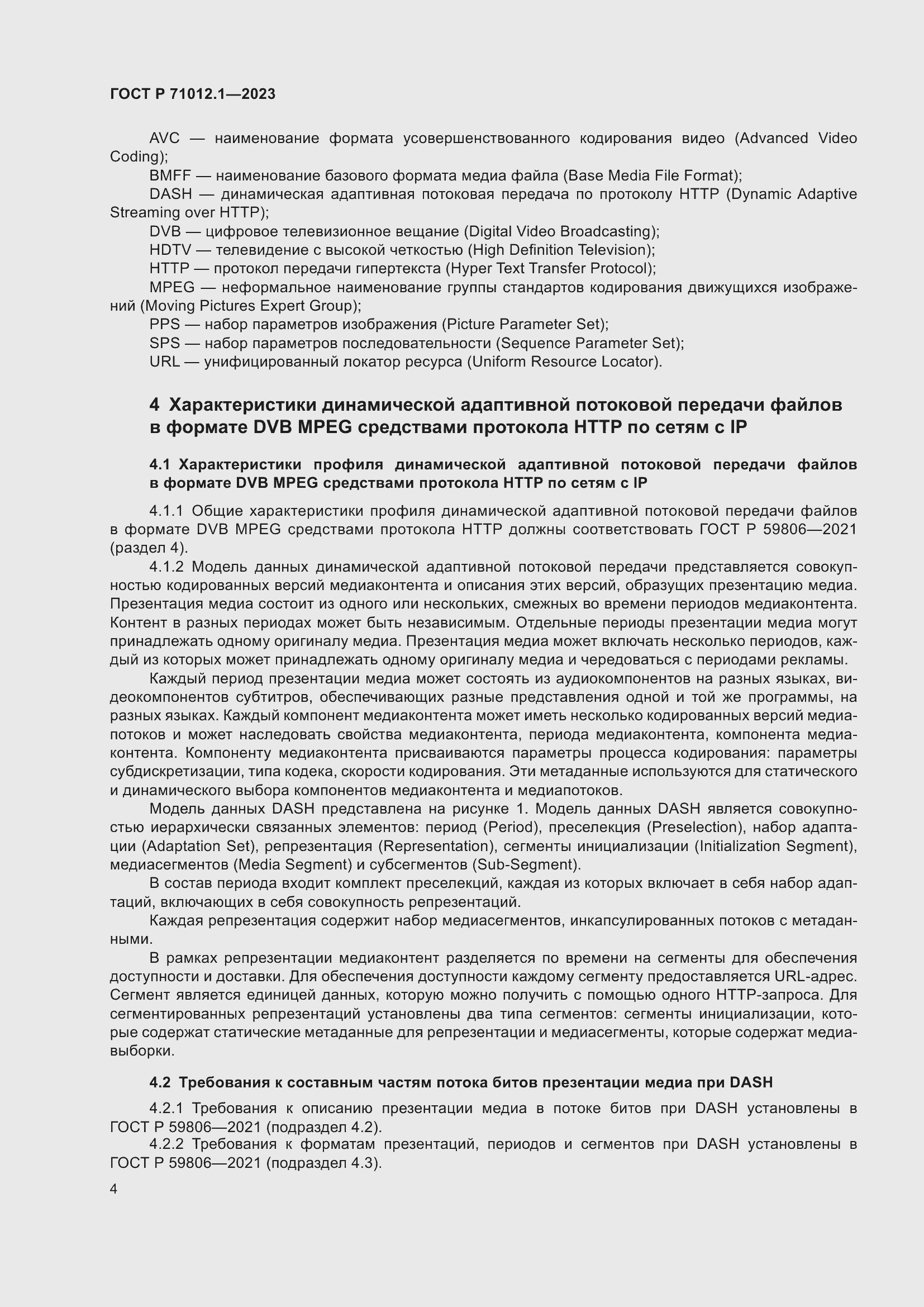 Страница 8 ГОСТ Р 71012.1-2023