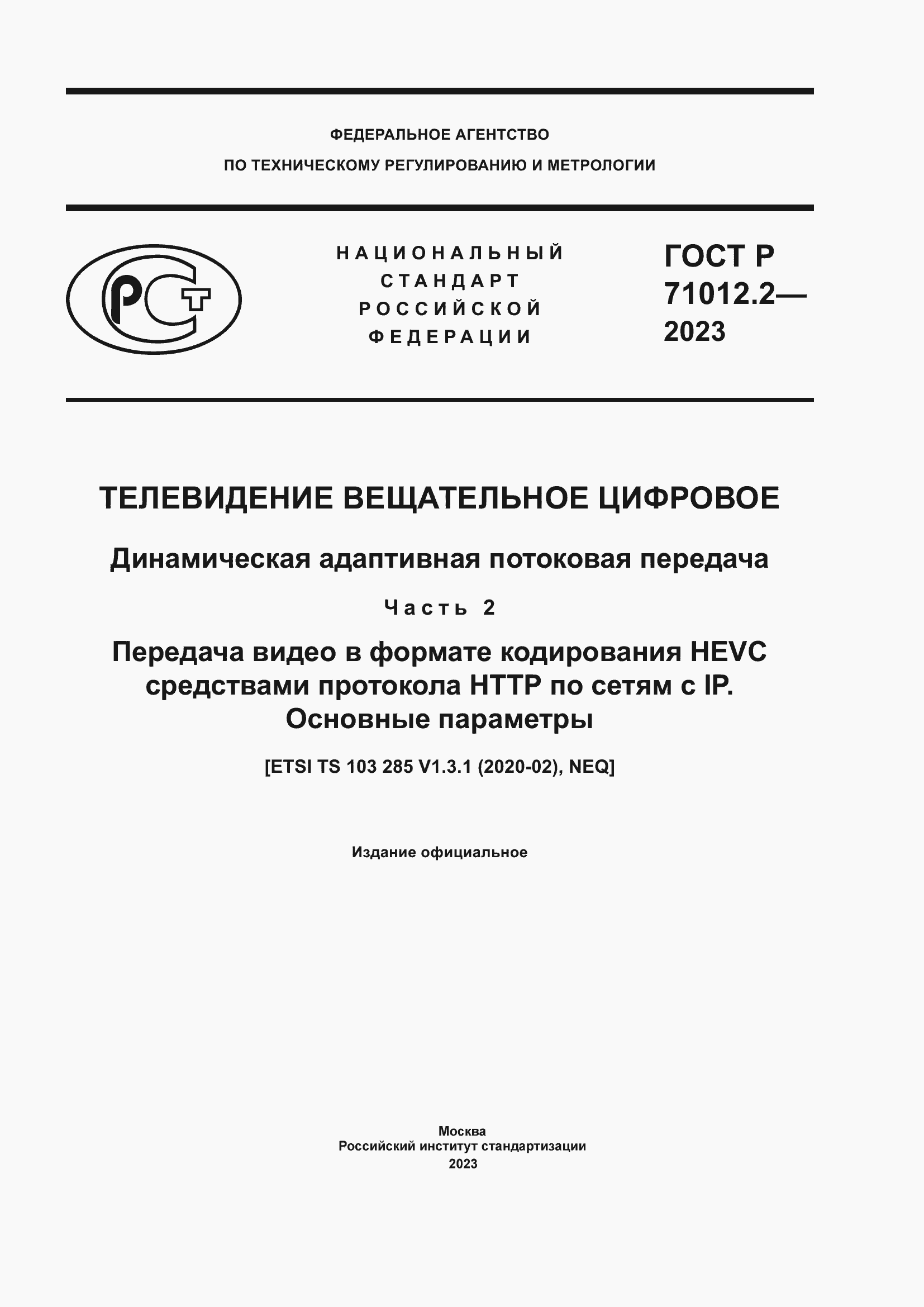 Страница 1 ГОСТ Р 71012.2-2023