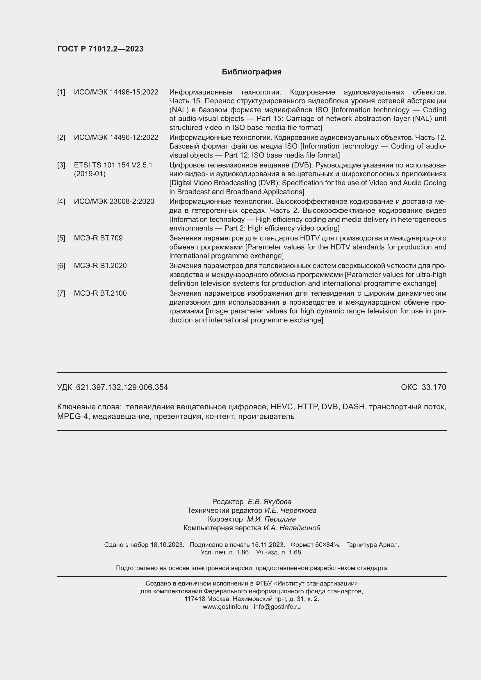 Страница 16 ГОСТ Р 71012.2-2023