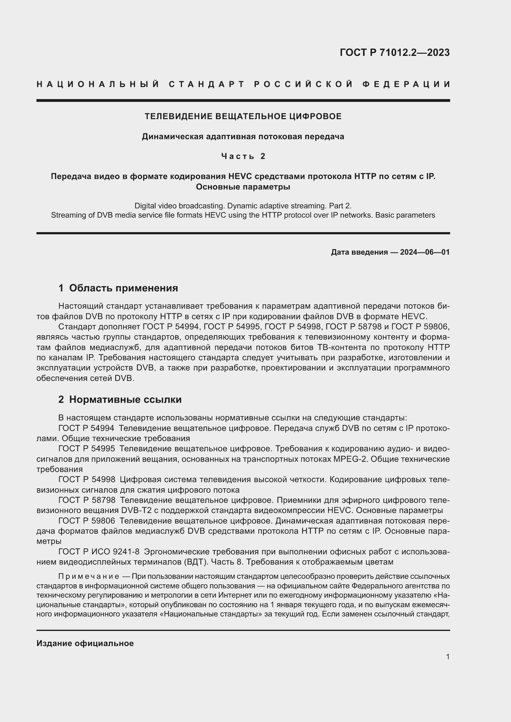 Страница 5 ГОСТ Р 71012.2-2023