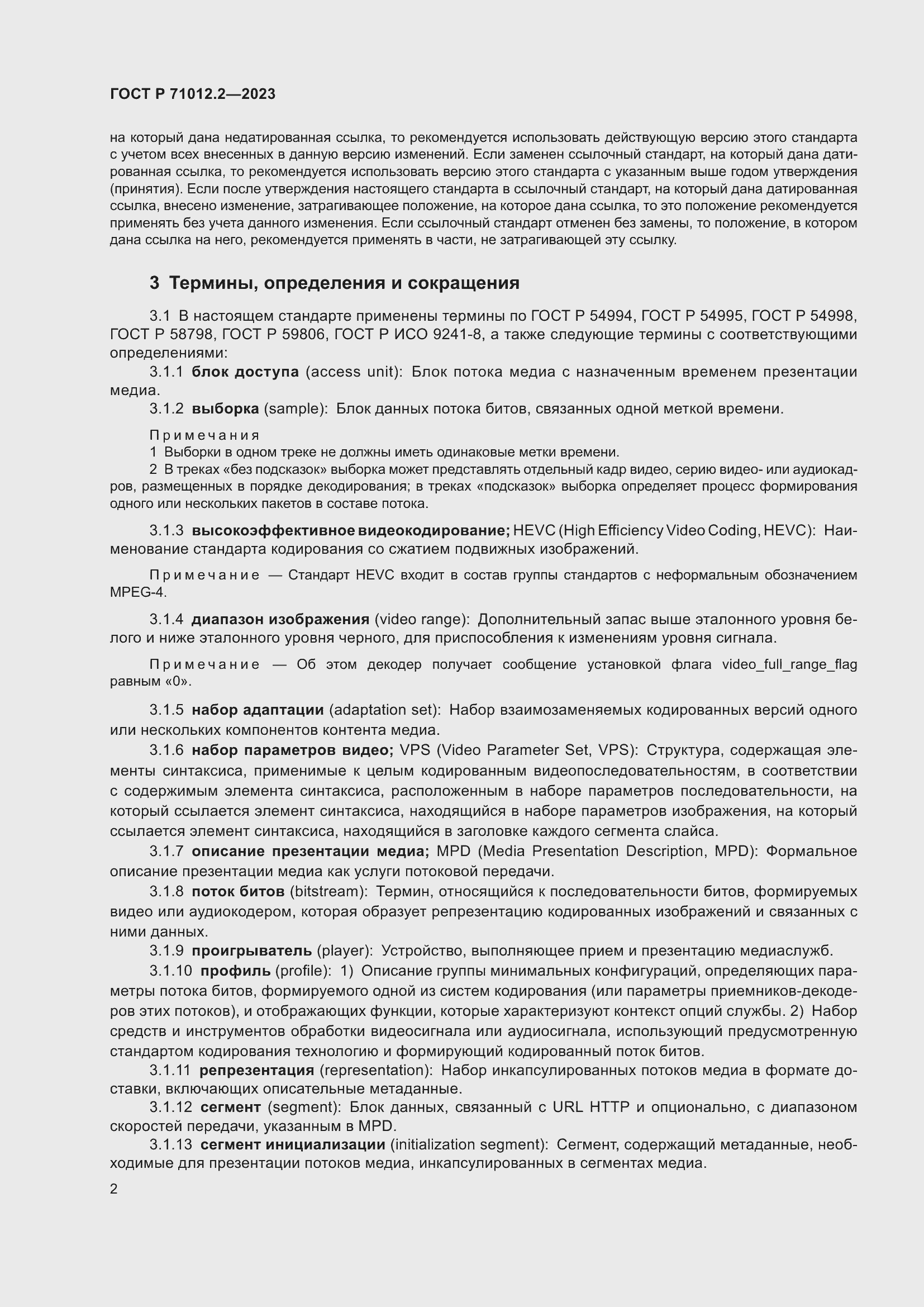 Страница 6 ГОСТ Р 71012.2-2023