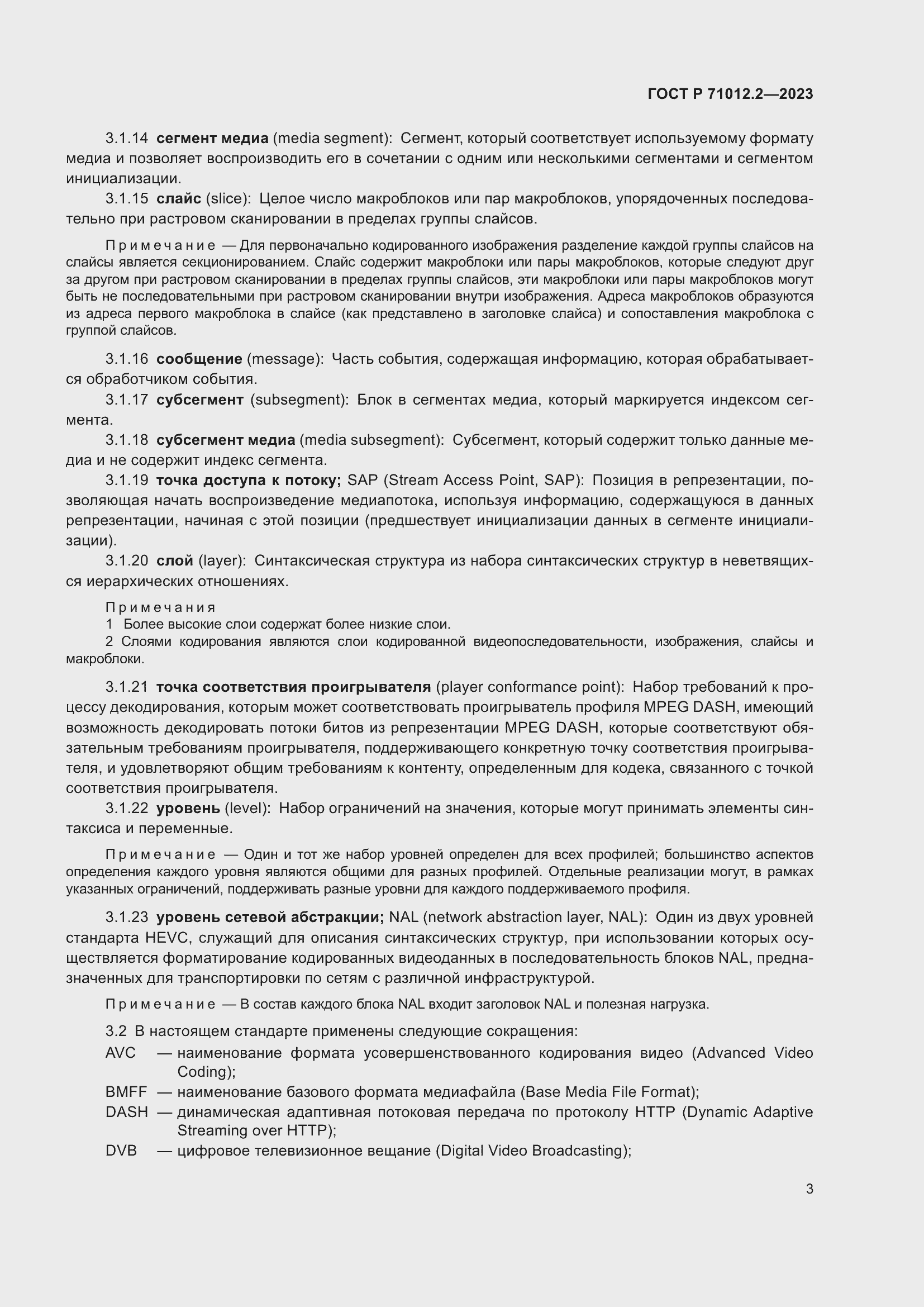 Страница 7 ГОСТ Р 71012.2-2023