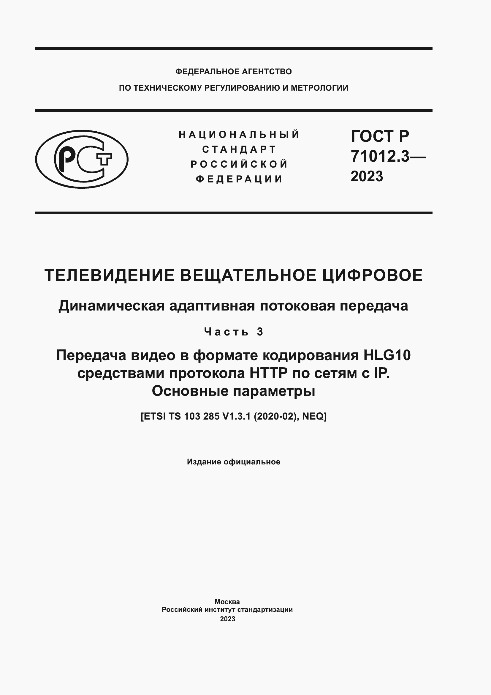 Страница 1 ГОСТ Р 71012.3-2023