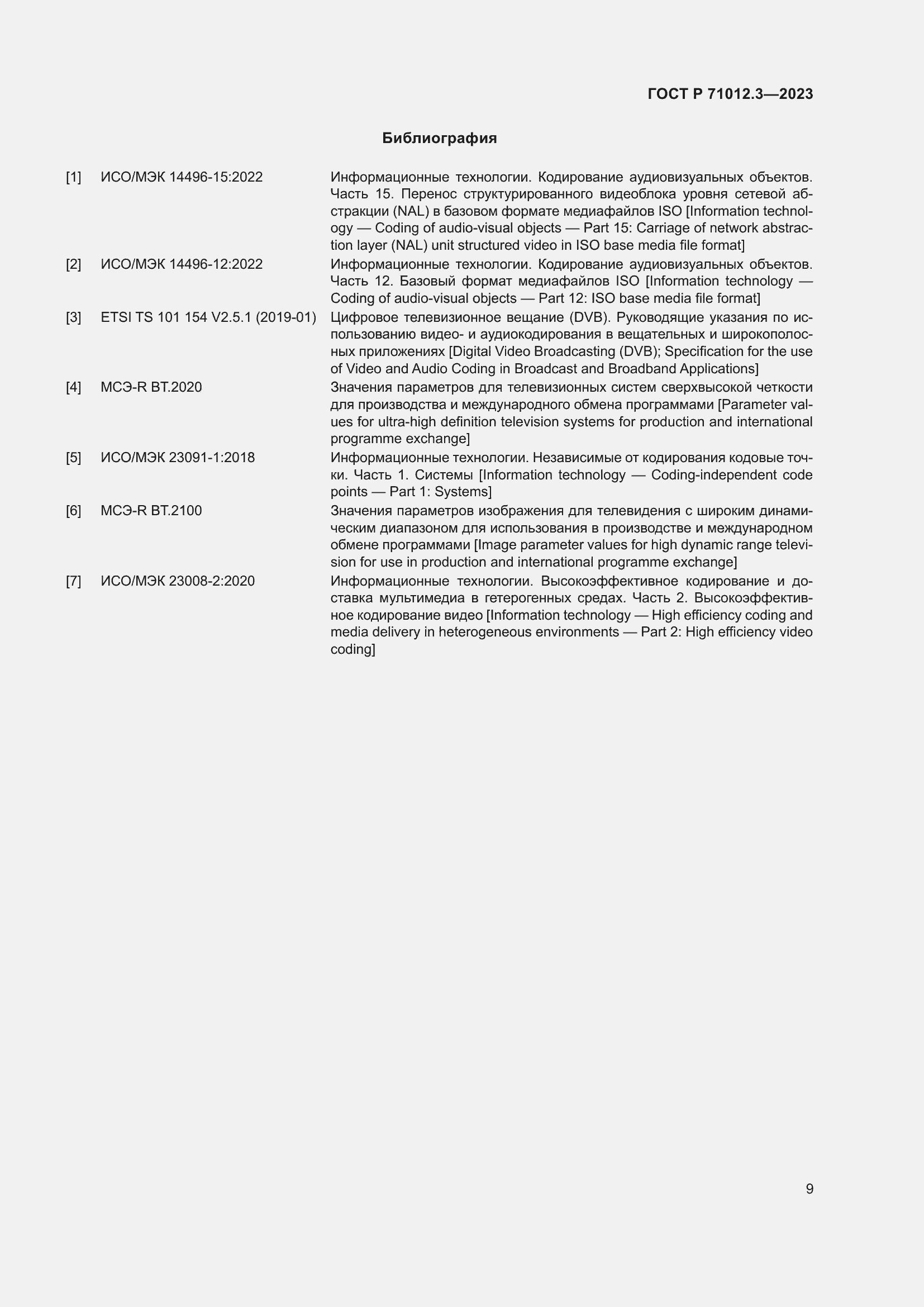 Страница 13 ГОСТ Р 71012.3-2023